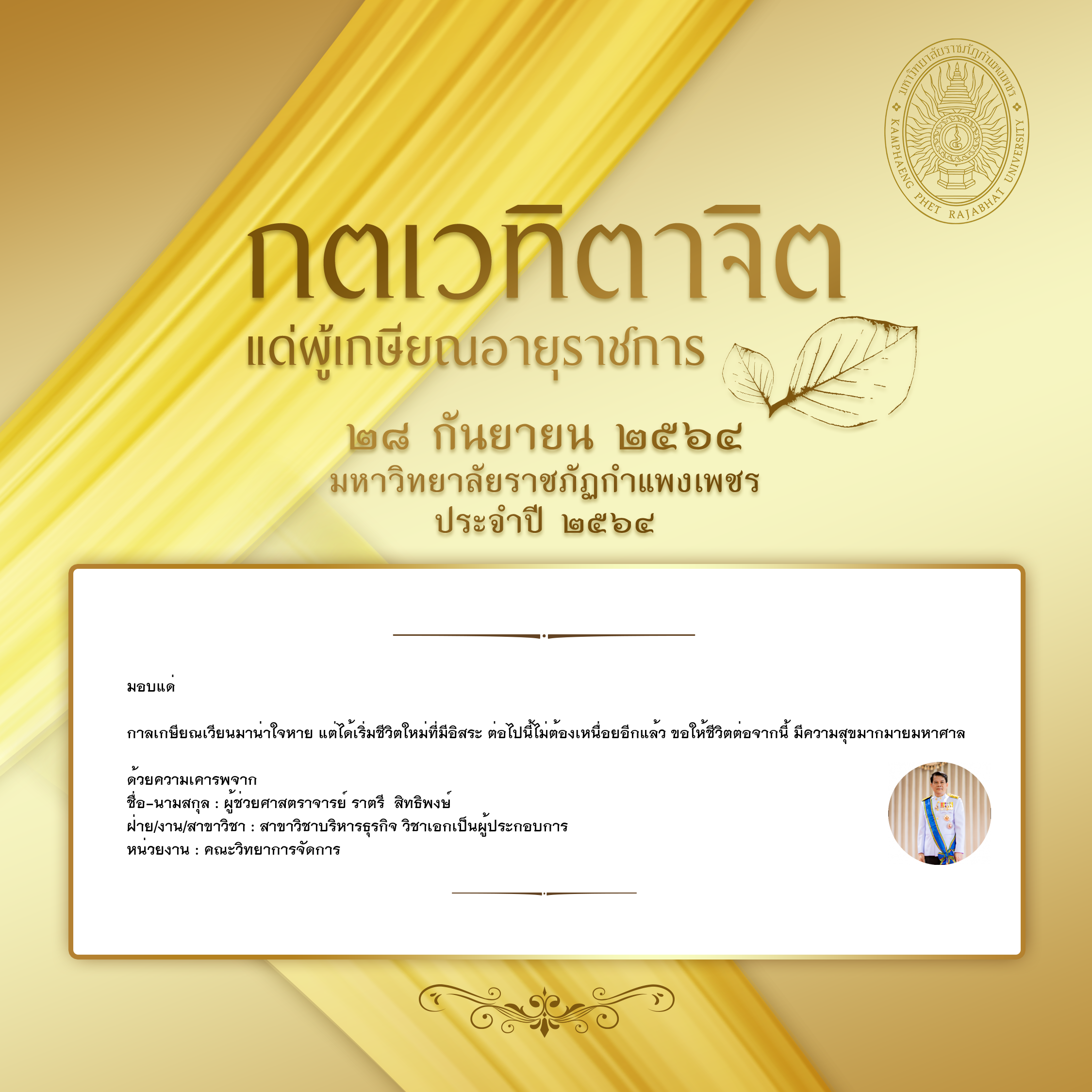 ใบเข้าร่วมแสดงความขอบคุณผู้เกษียณอายุราชการ ของ ผู้ช่วยศาสตราจารย์ ราตรี  สิทธิพงษ์