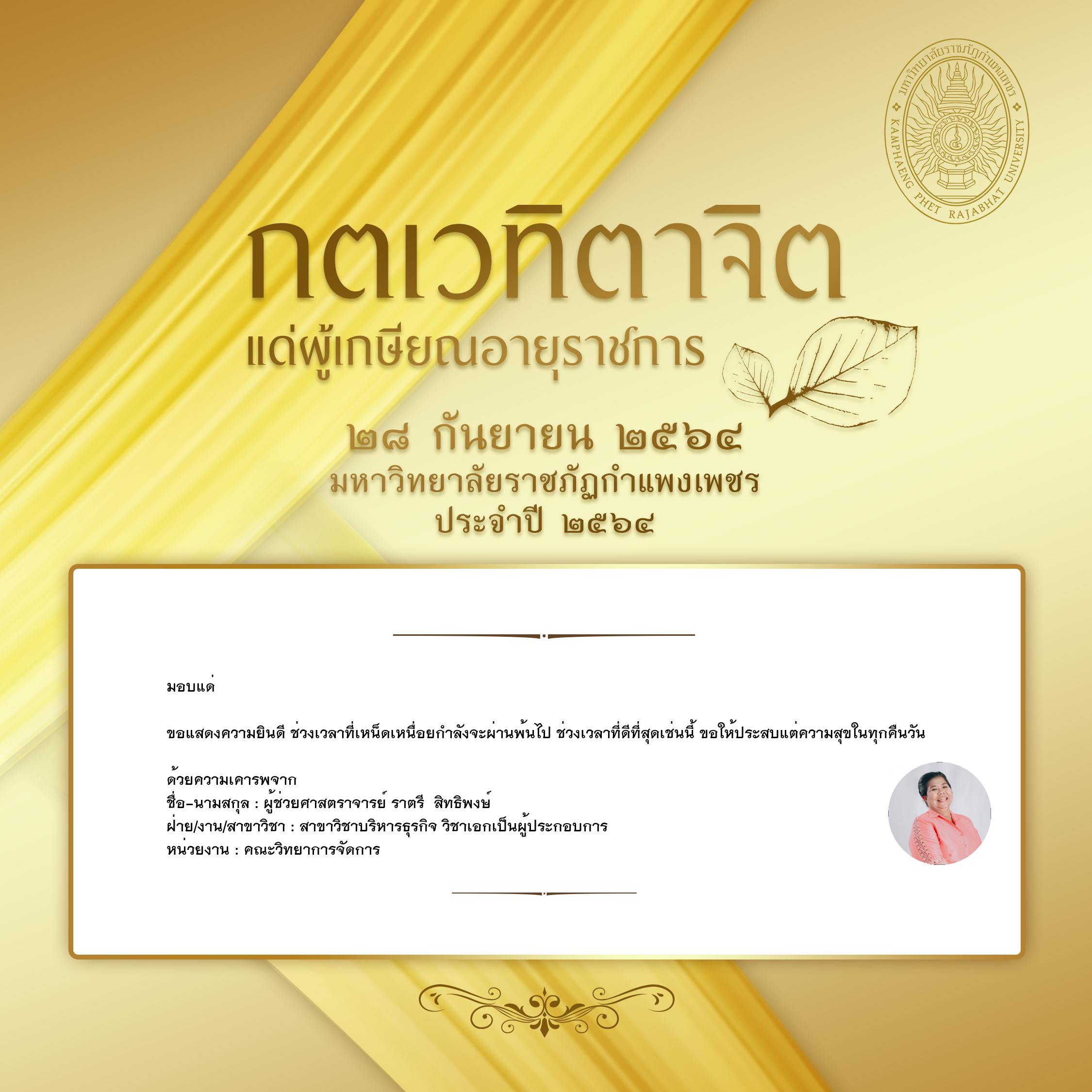 ใบเข้าร่วมแสดงความขอบคุณผู้เกษียณอายุราชการ ของ ผู้ช่วยศาสตราจารย์ ราตรี  สิทธิพงษ์