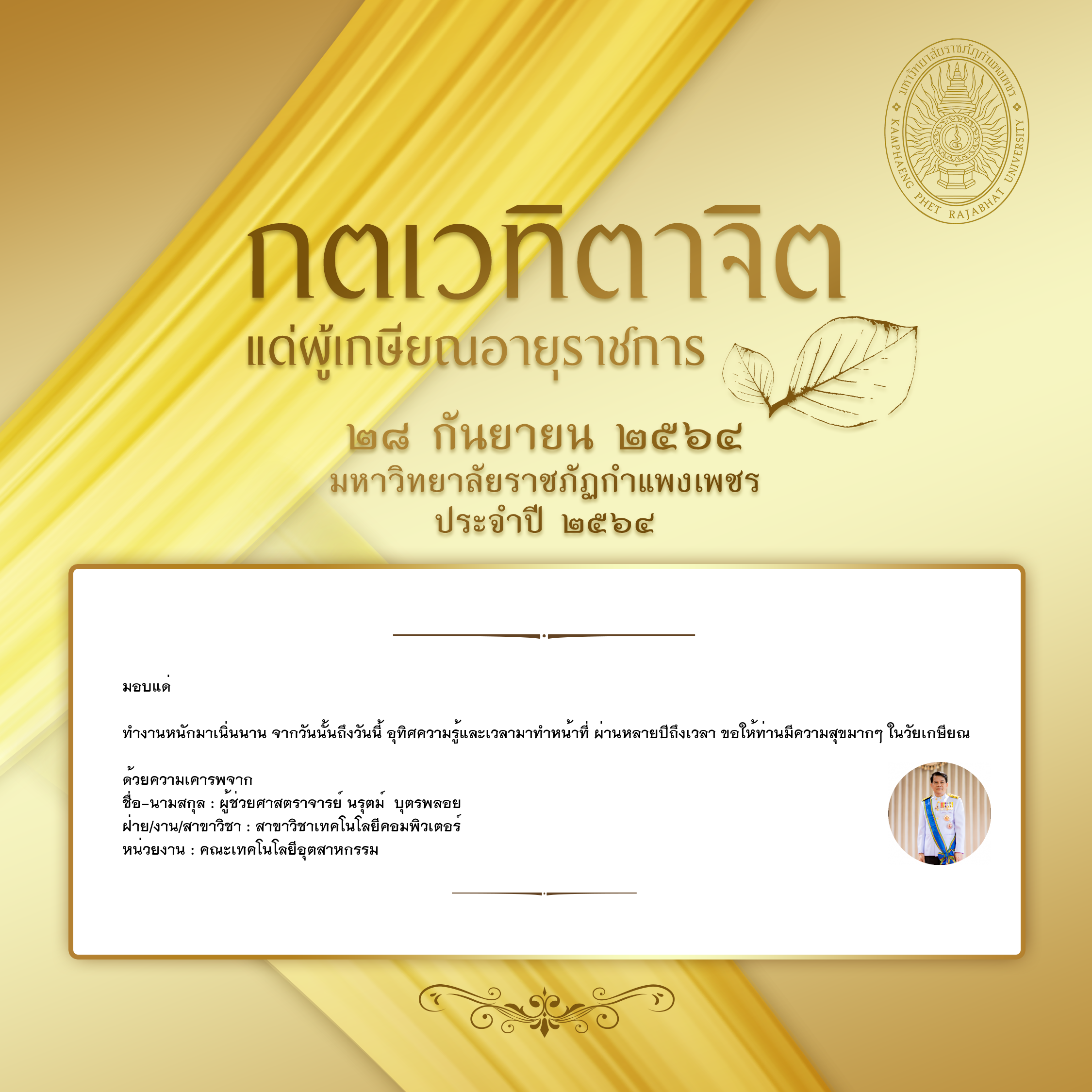 ใบเข้าร่วมแสดงความขอบคุณผู้เกษียณอายุราชการ ของ ผู้ช่วยศาสตราจารย์ นรุตม์  บุตรพลอย