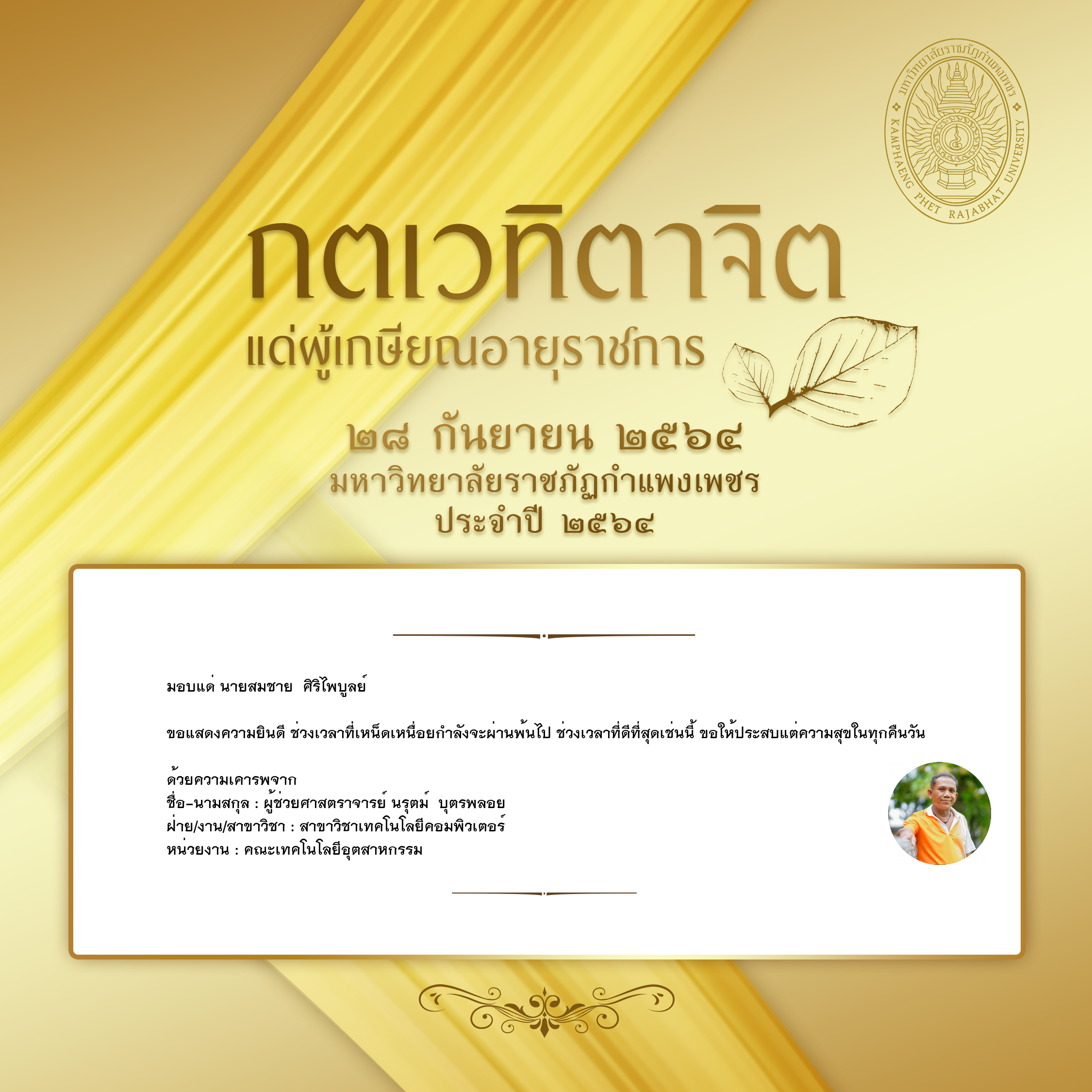 ใบเข้าร่วมแสดงความขอบคุณผู้เกษียณอายุราชการ ของ ผู้ช่วยศาสตราจารย์ นรุตม์  บุตรพลอย