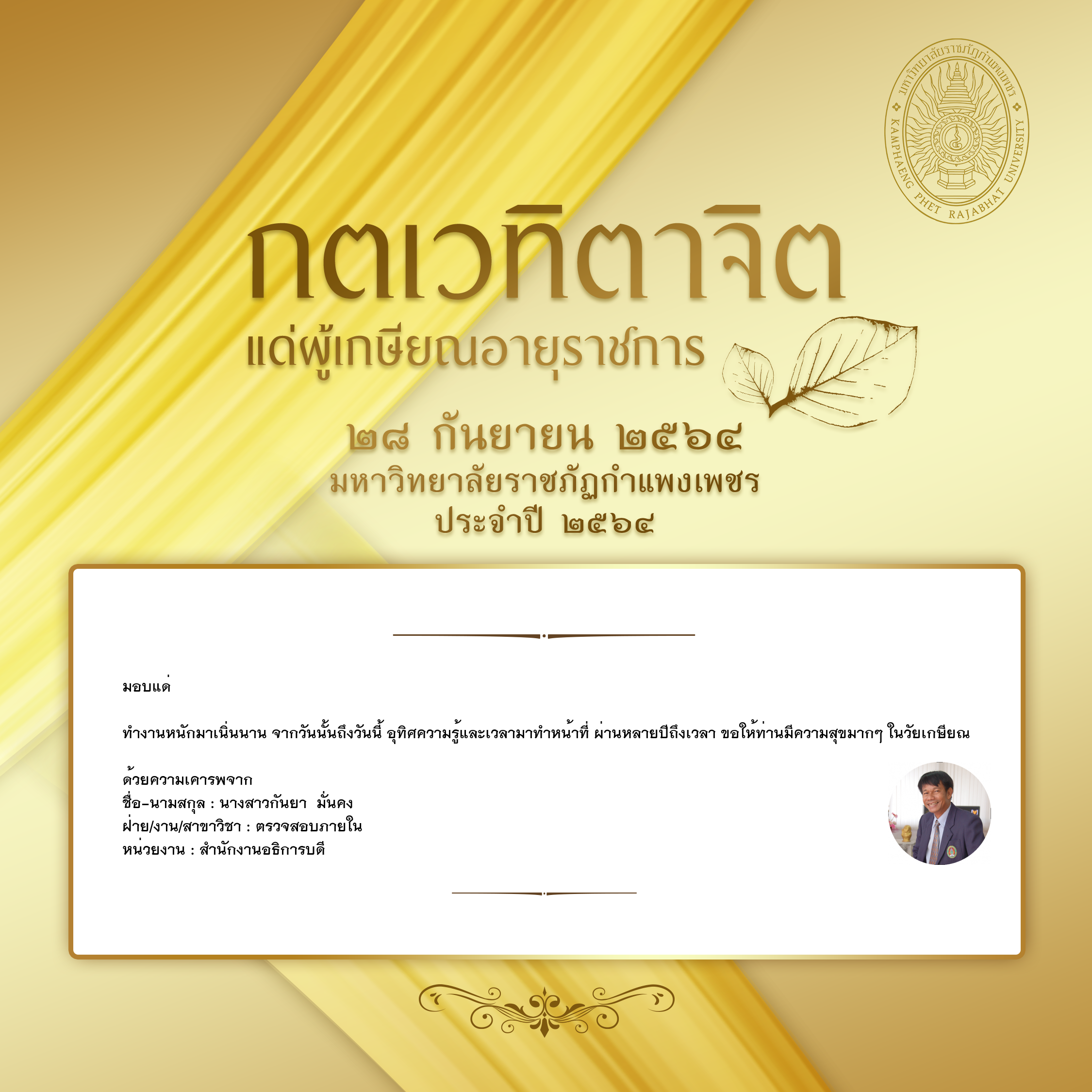 ใบเข้าร่วมแสดงความขอบคุณผู้เกษียณอายุราชการ ของ นางสาวกันยา  มั่นคง