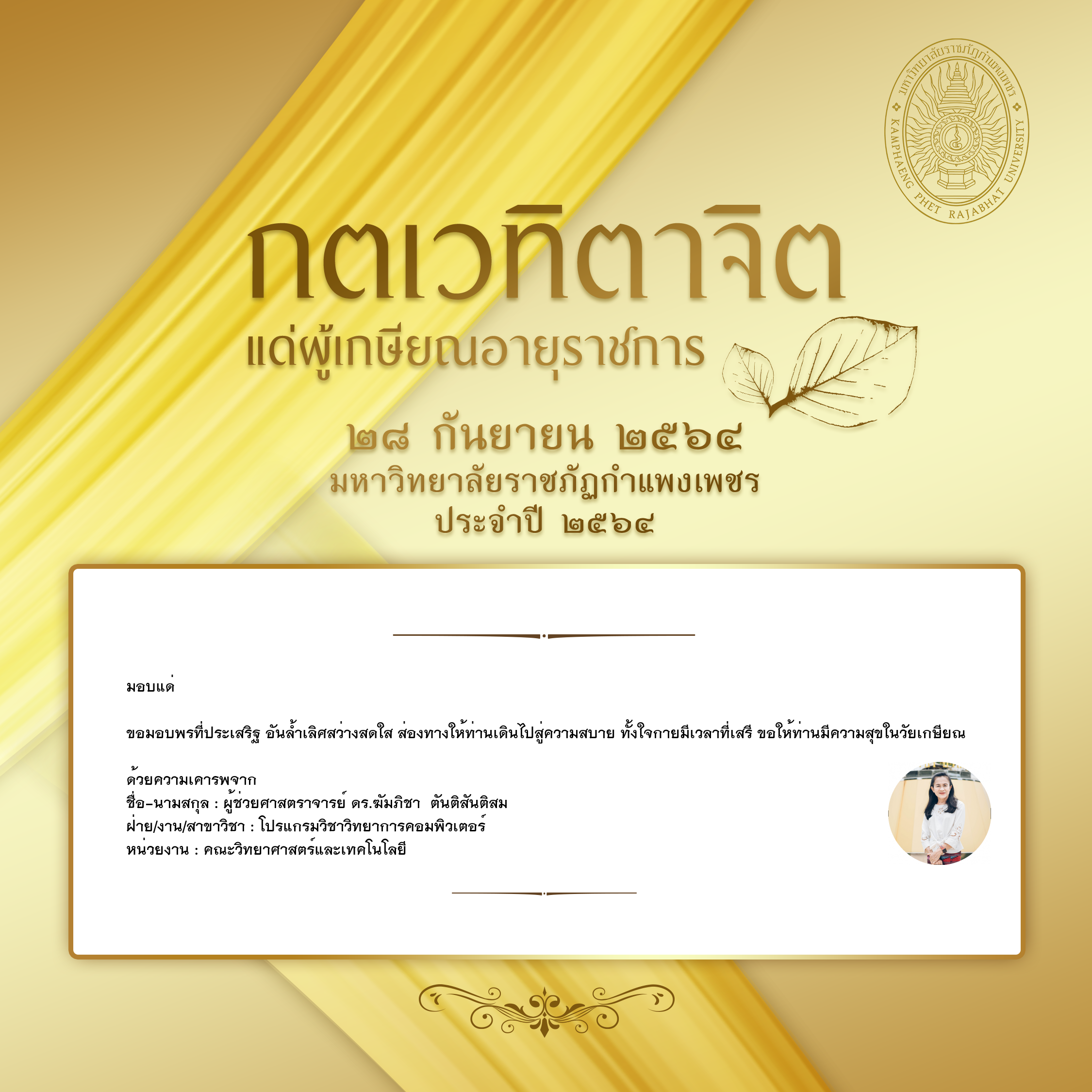 ใบเข้าร่วมแสดงความขอบคุณผู้เกษียณอายุราชการ ของ ผู้ช่วยศาสตราจารย์ ดร.ฆัมภิชา  ตันติสันติสม