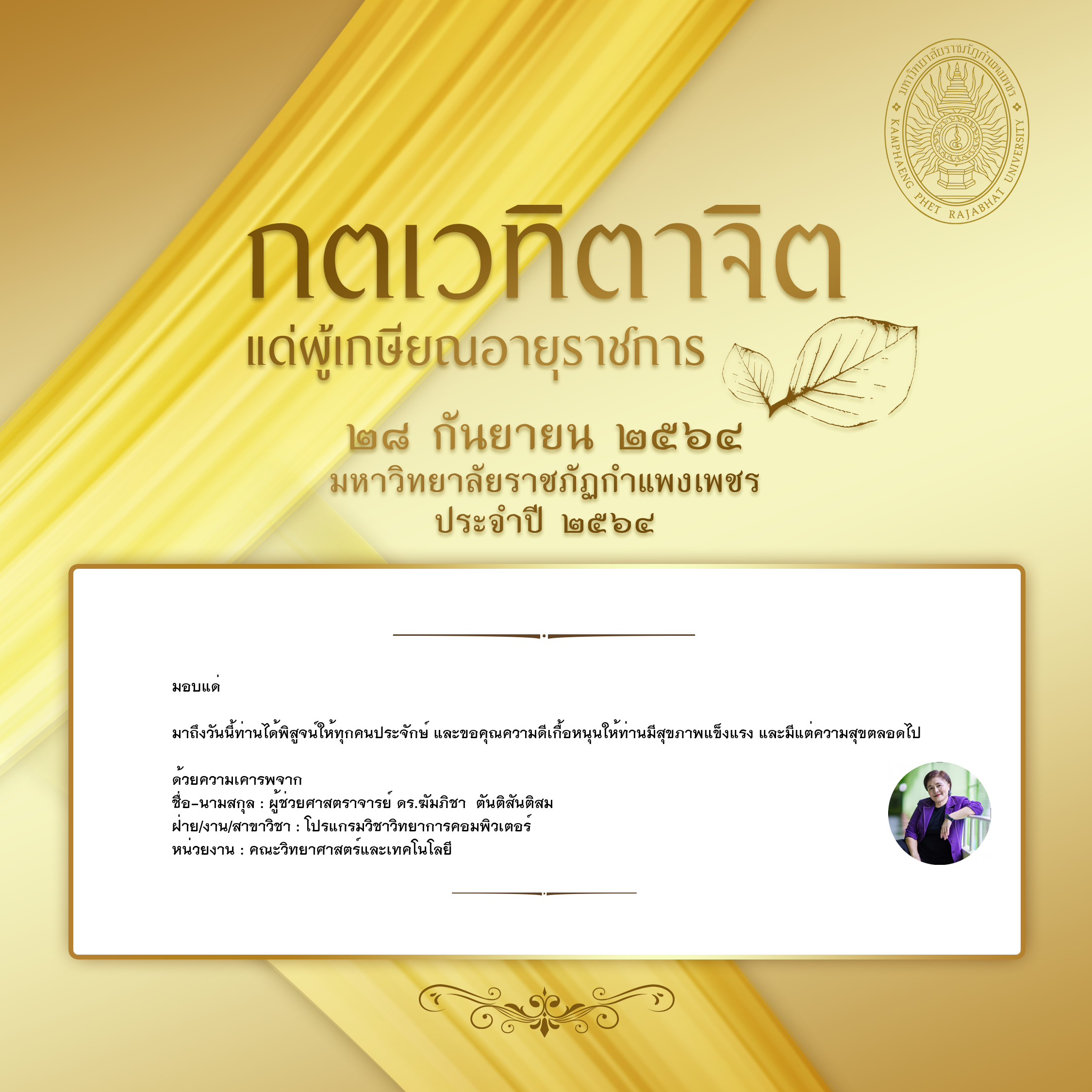 ใบเข้าร่วมแสดงความขอบคุณผู้เกษียณอายุราชการ ของ ผู้ช่วยศาสตราจารย์ ดร.ฆัมภิชา  ตันติสันติสม