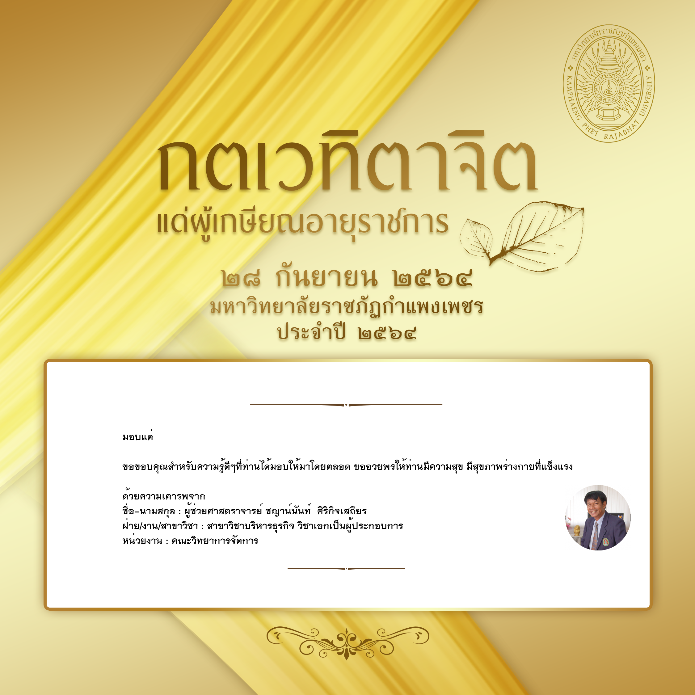 ใบเข้าร่วมแสดงความขอบคุณผู้เกษียณอายุราชการ ของ ผู้ช่วยศาสตราจารย์ ชญาน์นันท์  ศิริกิจเสถียร