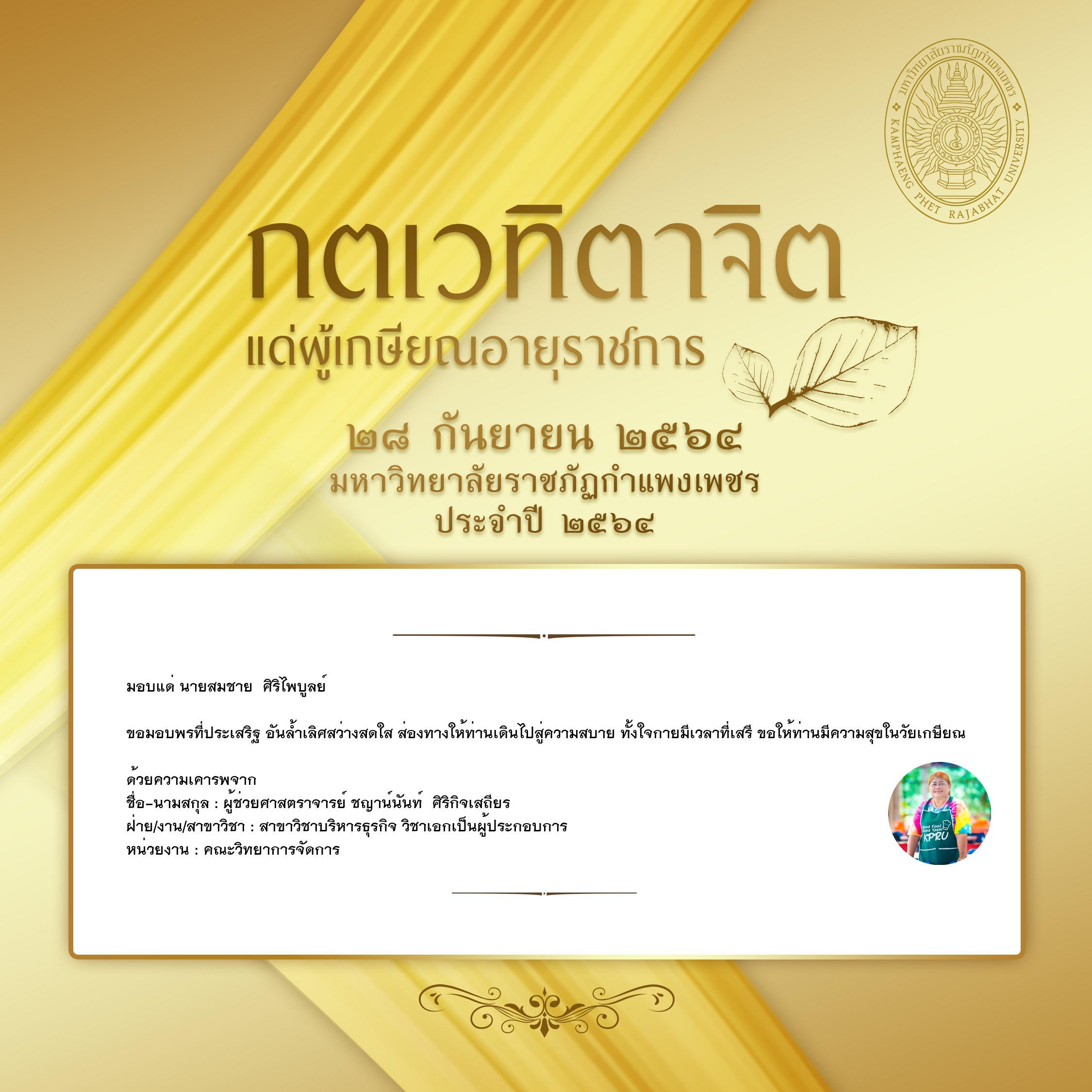 ใบเข้าร่วมแสดงความขอบคุณผู้เกษียณอายุราชการ ของ ผู้ช่วยศาสตราจารย์ ชญาน์นันท์  ศิริกิจเสถียร