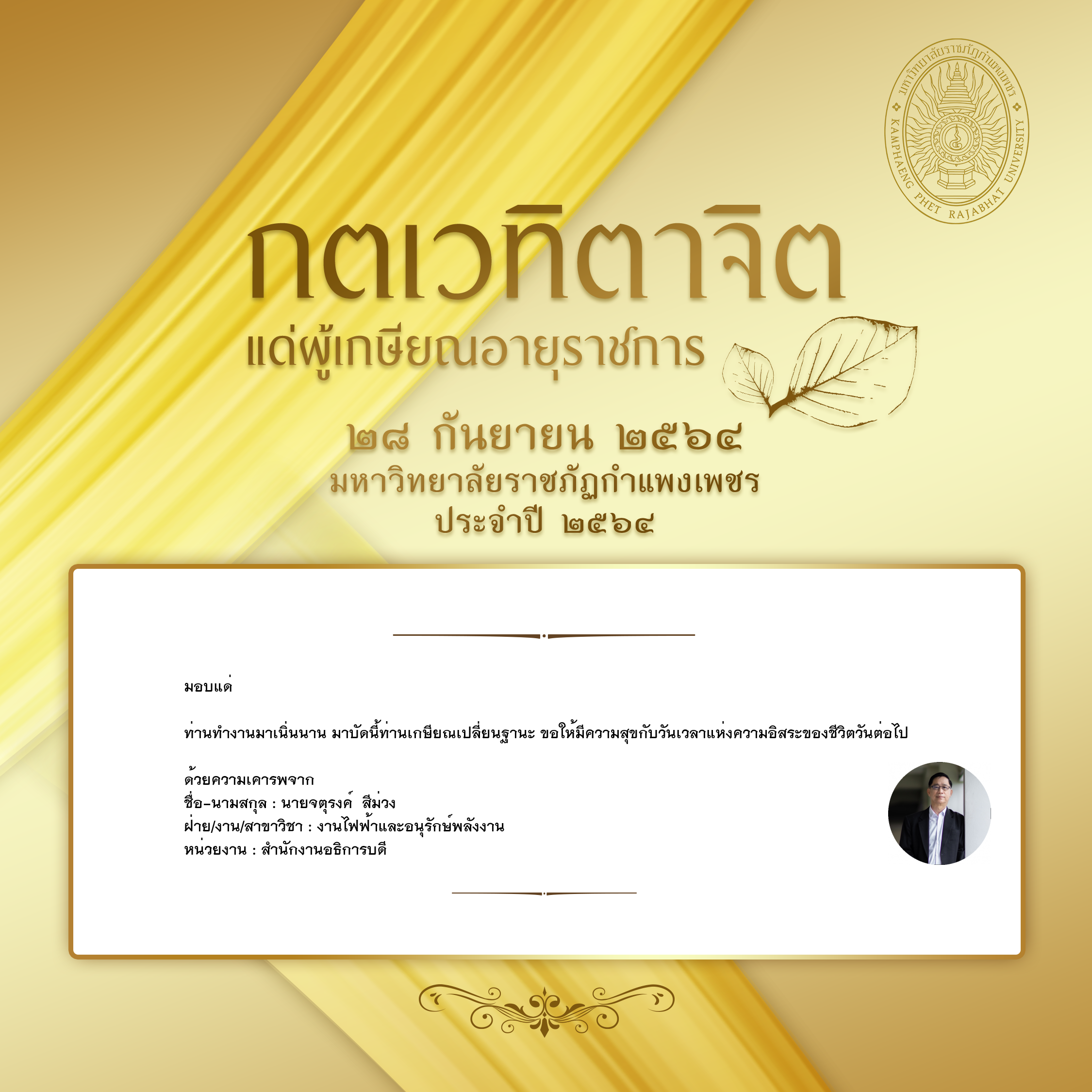 ใบเข้าร่วมแสดงความขอบคุณผู้เกษียณอายุราชการ ของ นายจตุรงค์  สีม่วง