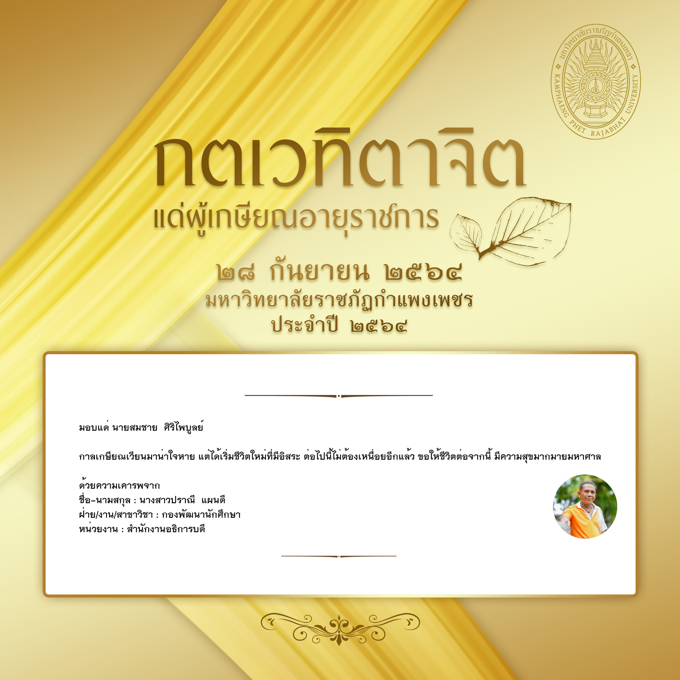 ใบเข้าร่วมแสดงความขอบคุณผู้เกษียณอายุราชการ ของ นางสาวปราณี  แผนดี