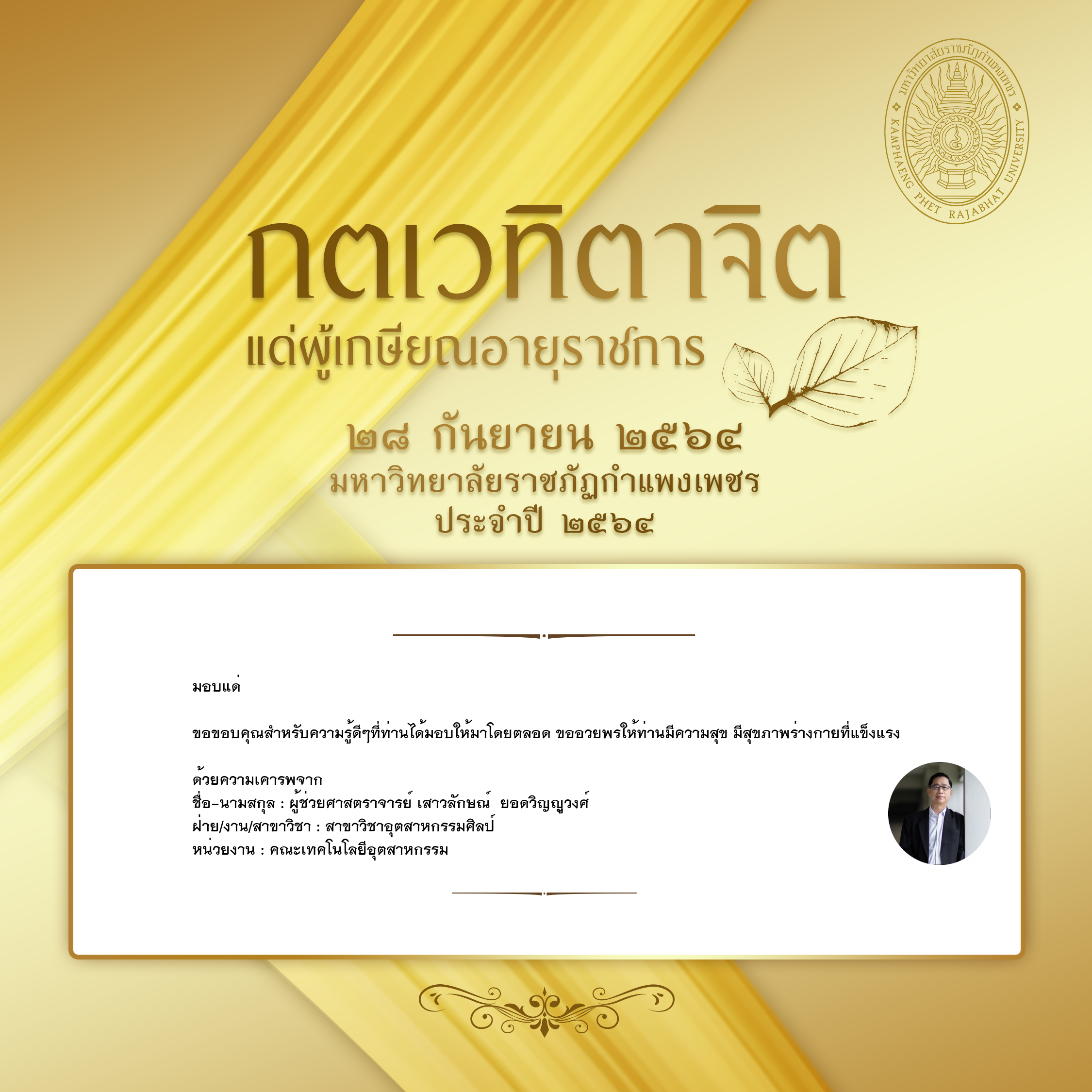 ใบเข้าร่วมแสดงความขอบคุณผู้เกษียณอายุราชการ ของ ผู้ช่วยศาสตราจารย์ เสาวลักษณ์  ยอดวิญญูวงศ์