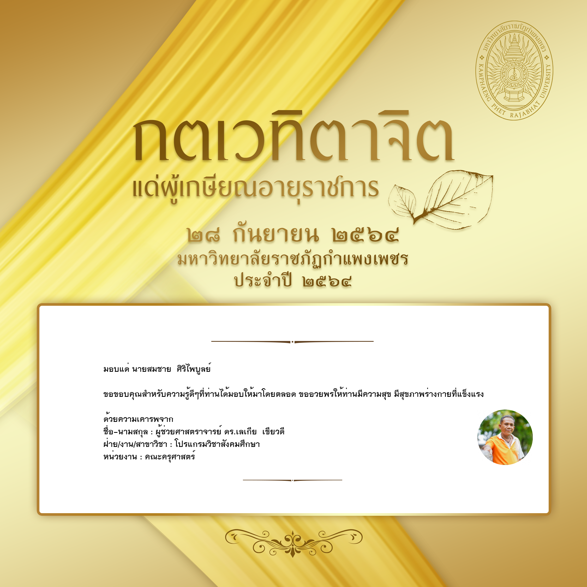 ใบเข้าร่วมแสดงความขอบคุณผู้เกษียณอายุราชการ ของ ผู้ช่วยศาสตราจารย์ ดร.เลเกีย  เขียวดี