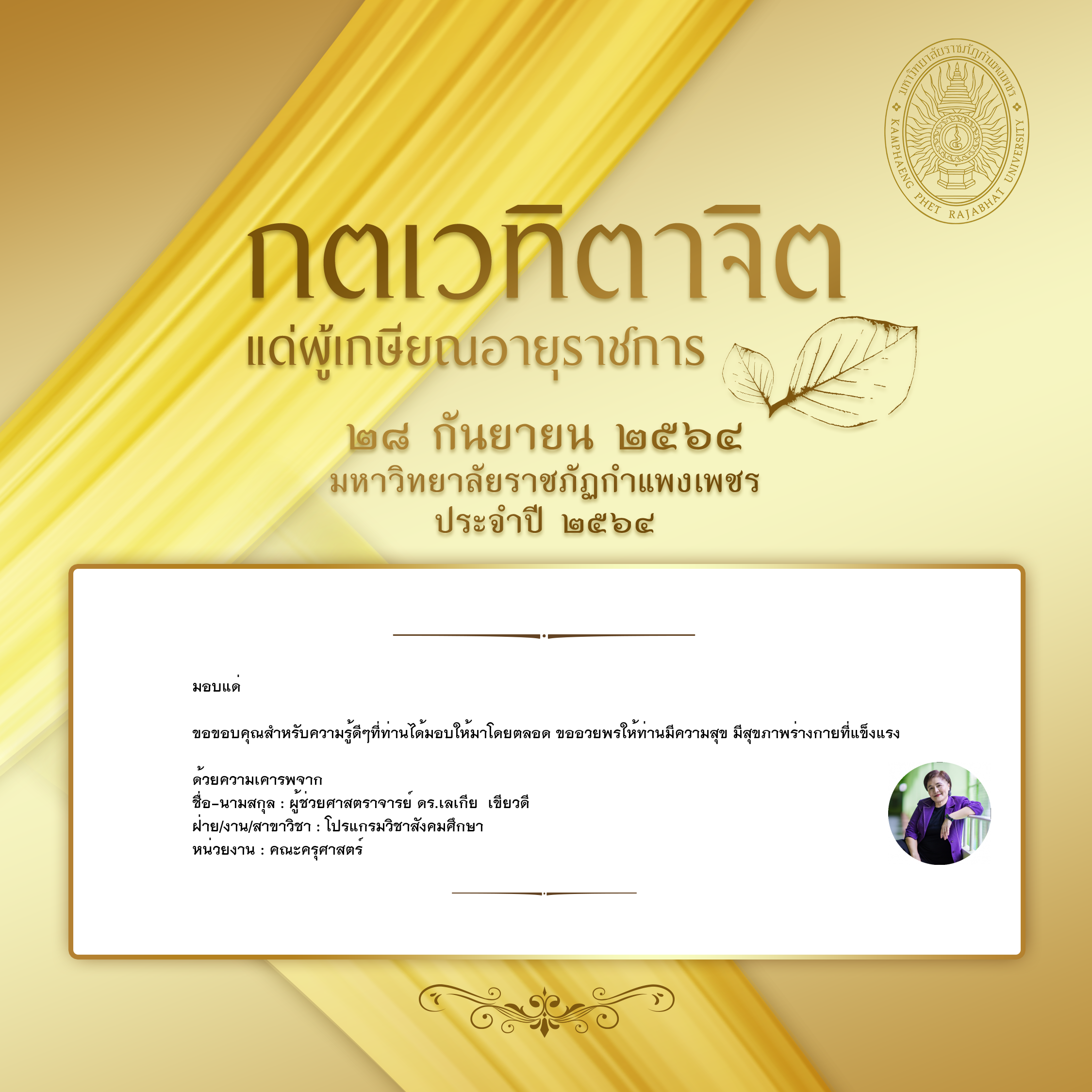 ใบเข้าร่วมแสดงความขอบคุณผู้เกษียณอายุราชการ ของ ผู้ช่วยศาสตราจารย์ ดร.เลเกีย  เขียวดี