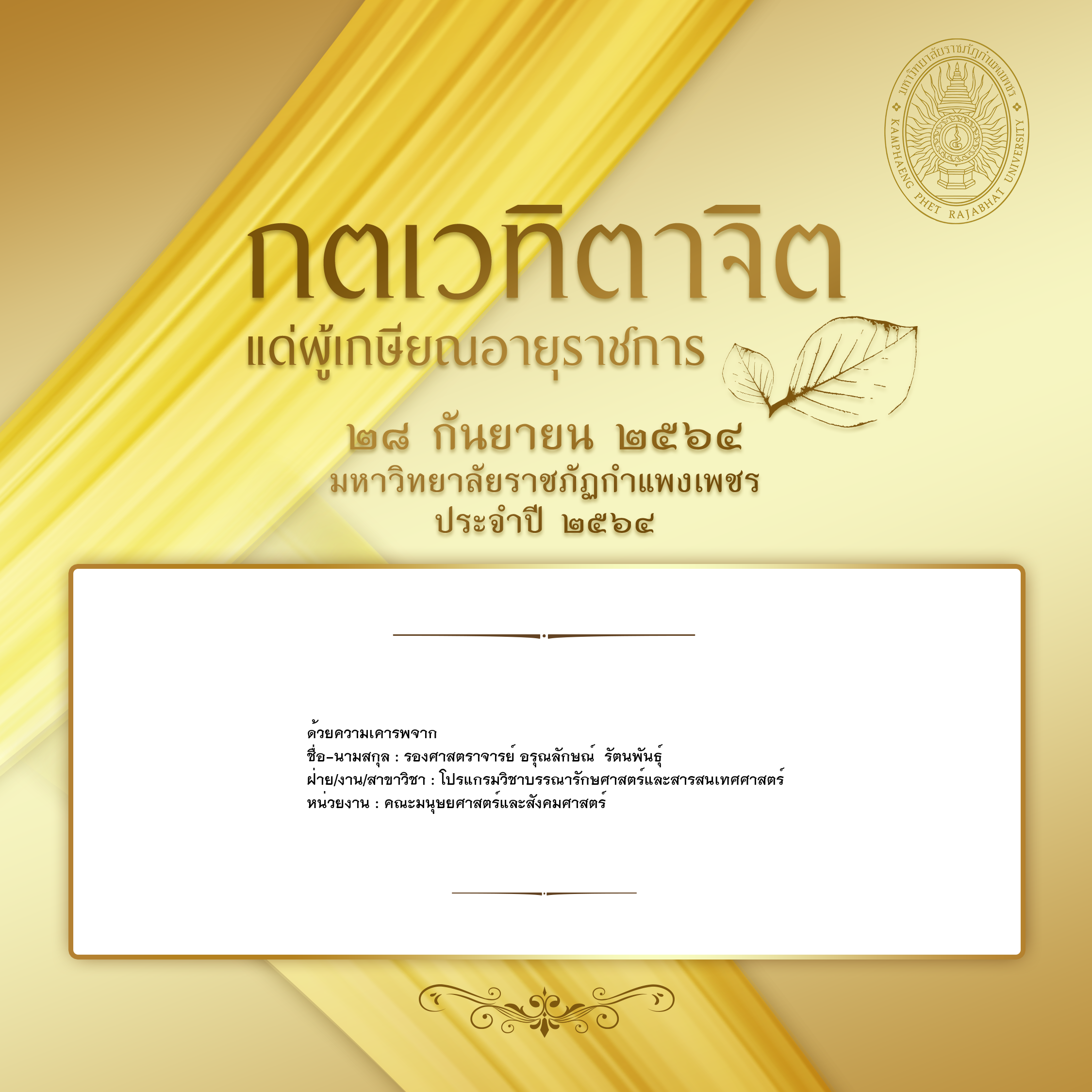 ใบเข้าร่วมแสดงความขอบคุณผู้เกษียณอายุราชการ ของ รองศาสตราจารย์ อรุณลักษณ์  รัตนพันธุ์