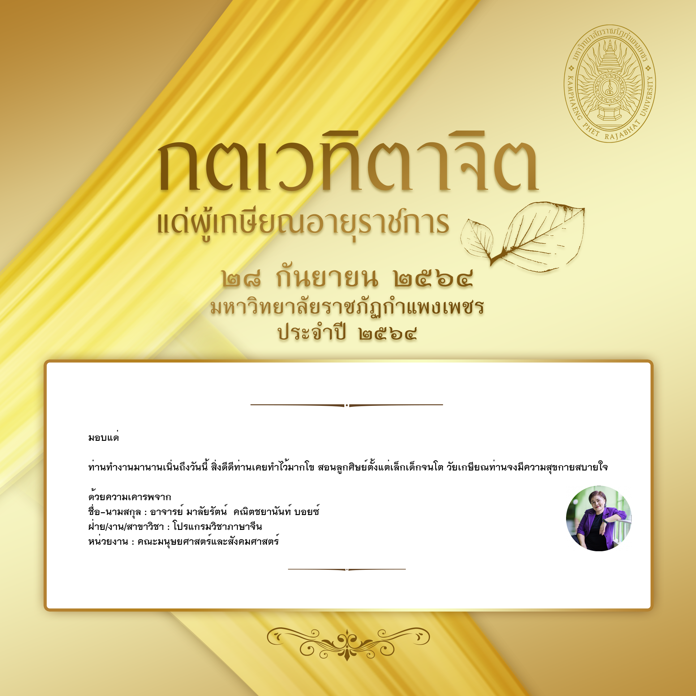 ใบเข้าร่วมแสดงความขอบคุณผู้เกษียณอายุราชการ ของ อาจารย์ มาลัยรัตน์  คณิตชยานันท์ บอยซ์