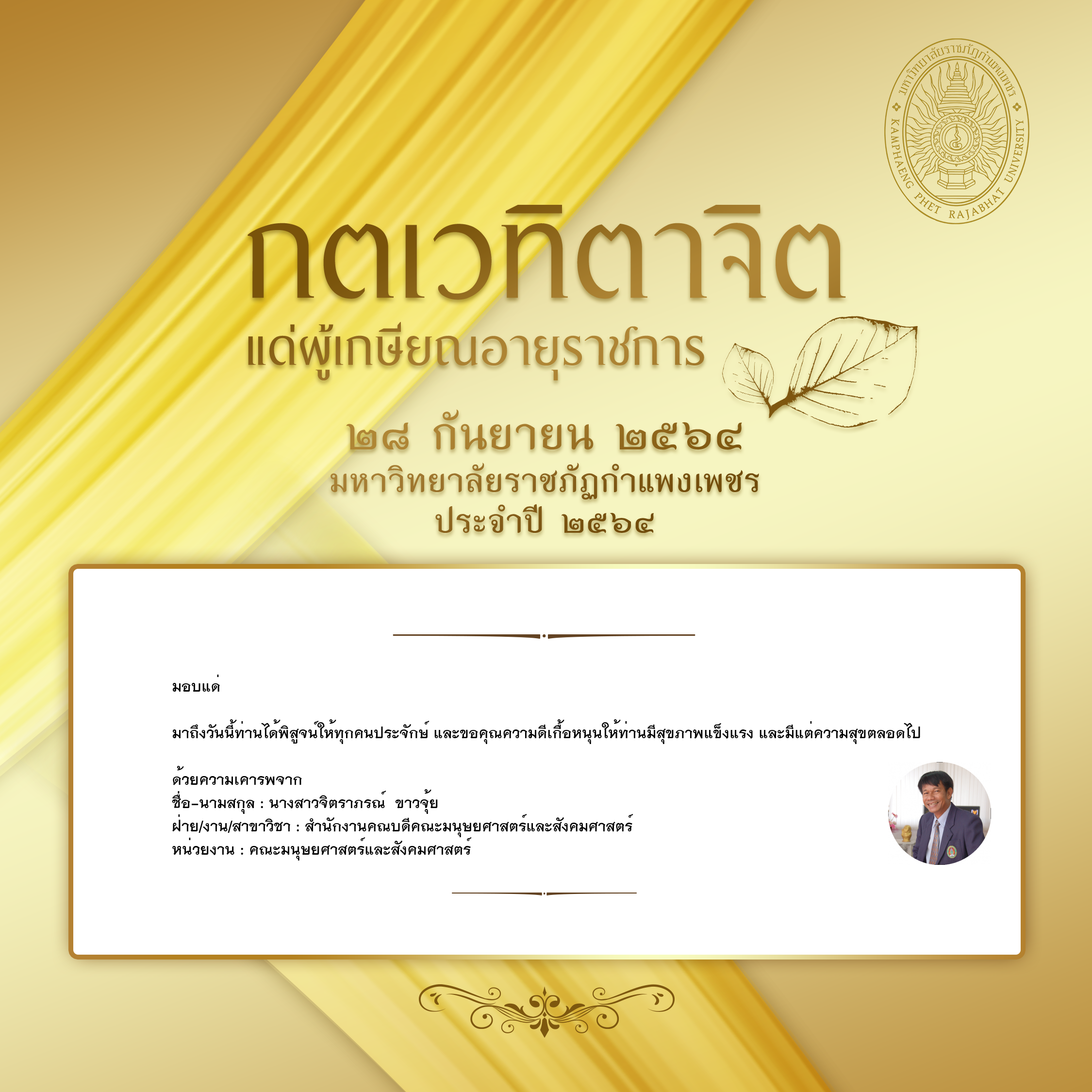 ใบเข้าร่วมแสดงความขอบคุณผู้เกษียณอายุราชการ ของ นางสาวจิตราภรณ์  ขาวจุ้ย