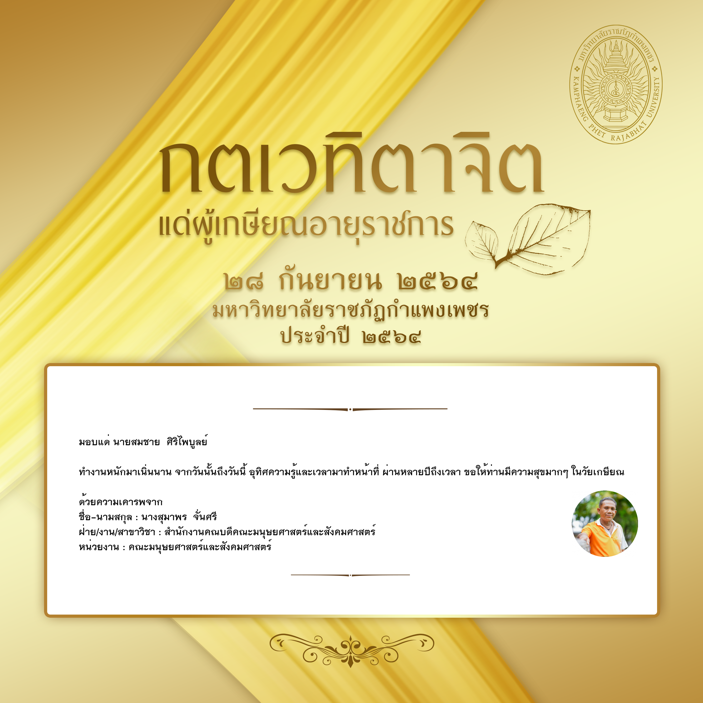 ใบเข้าร่วมแสดงความขอบคุณผู้เกษียณอายุราชการ ของ นางสุมาพร  จั่นศรี