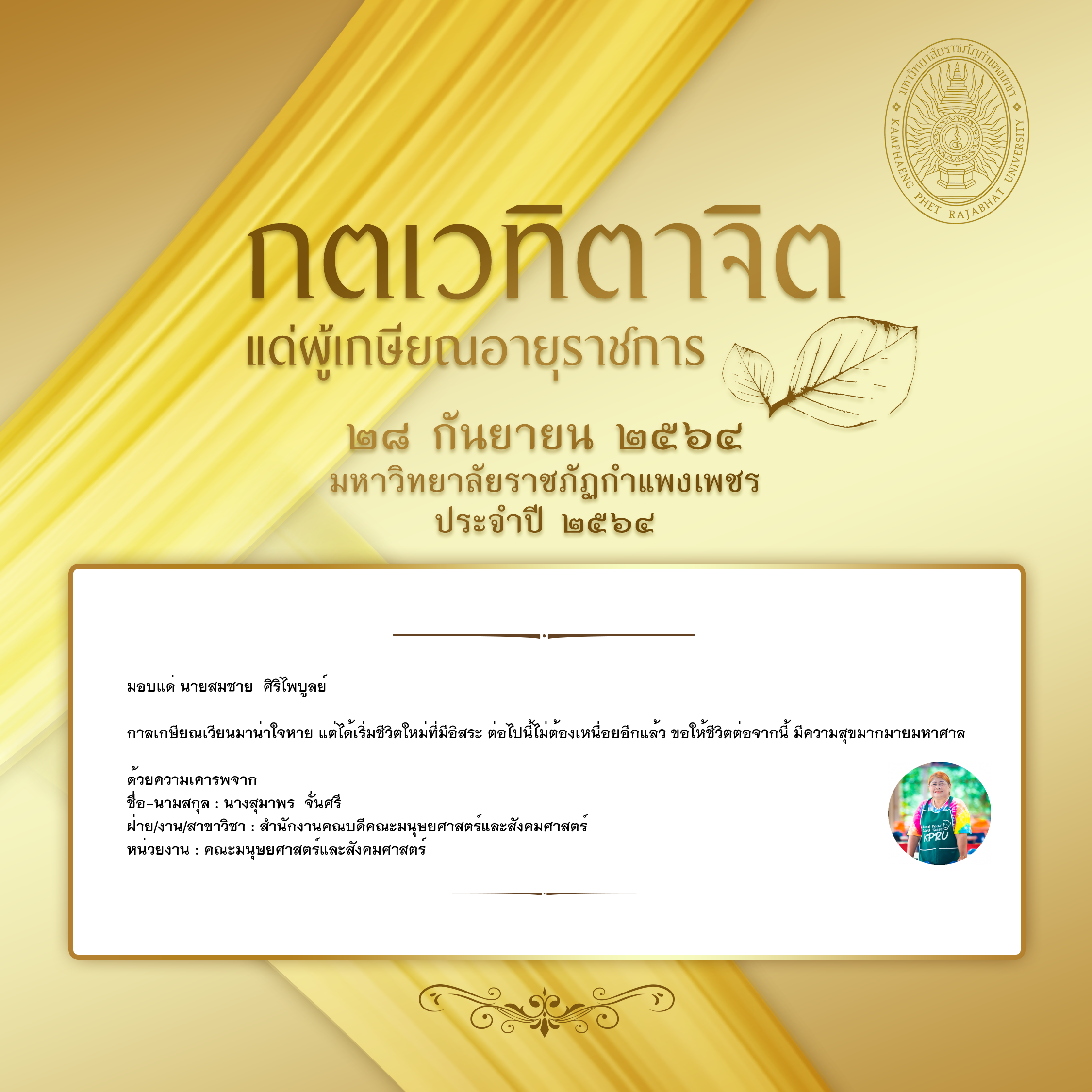 ใบเข้าร่วมแสดงความขอบคุณผู้เกษียณอายุราชการ ของ นางสุมาพร  จั่นศรี