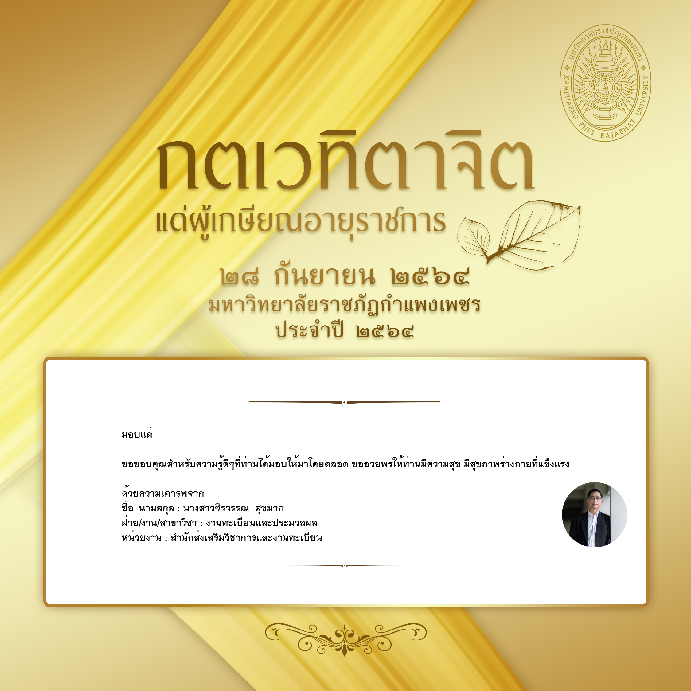 ใบเข้าร่วมแสดงความขอบคุณผู้เกษียณอายุราชการ ของ นางสาวจีรวรรณ  สุขมาก