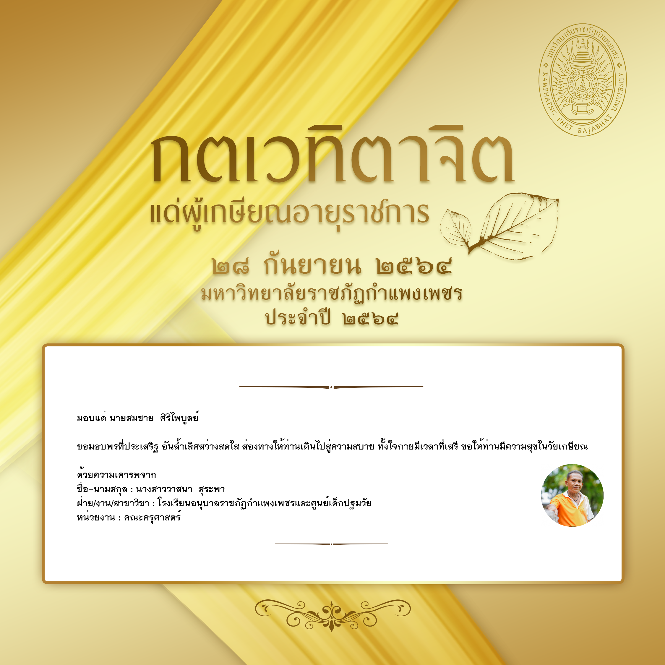 ใบเข้าร่วมแสดงความขอบคุณผู้เกษียณอายุราชการ ของ นางสาววาสนา  สุระพา