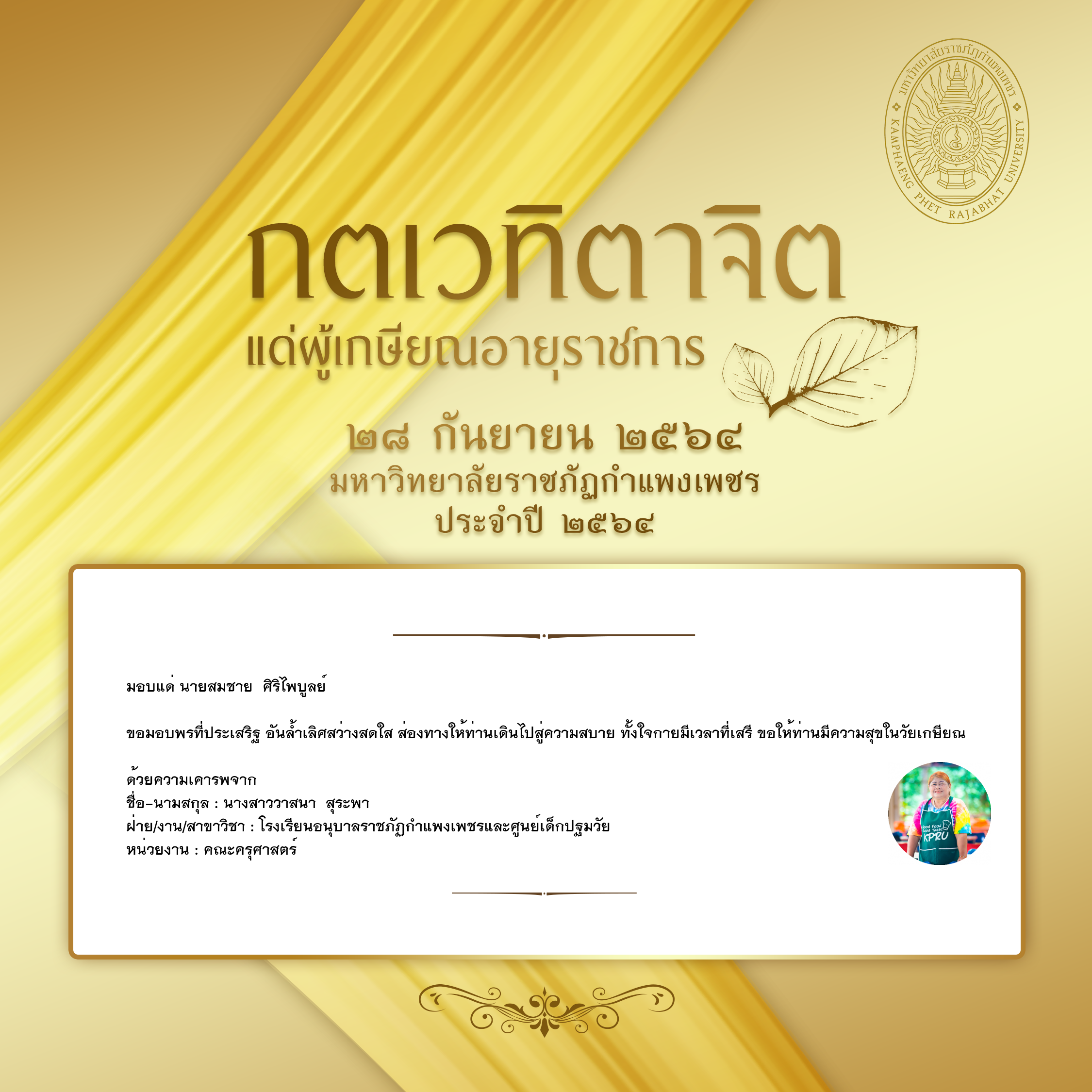 ใบเข้าร่วมแสดงความขอบคุณผู้เกษียณอายุราชการ ของ นางสาววาสนา  สุระพา