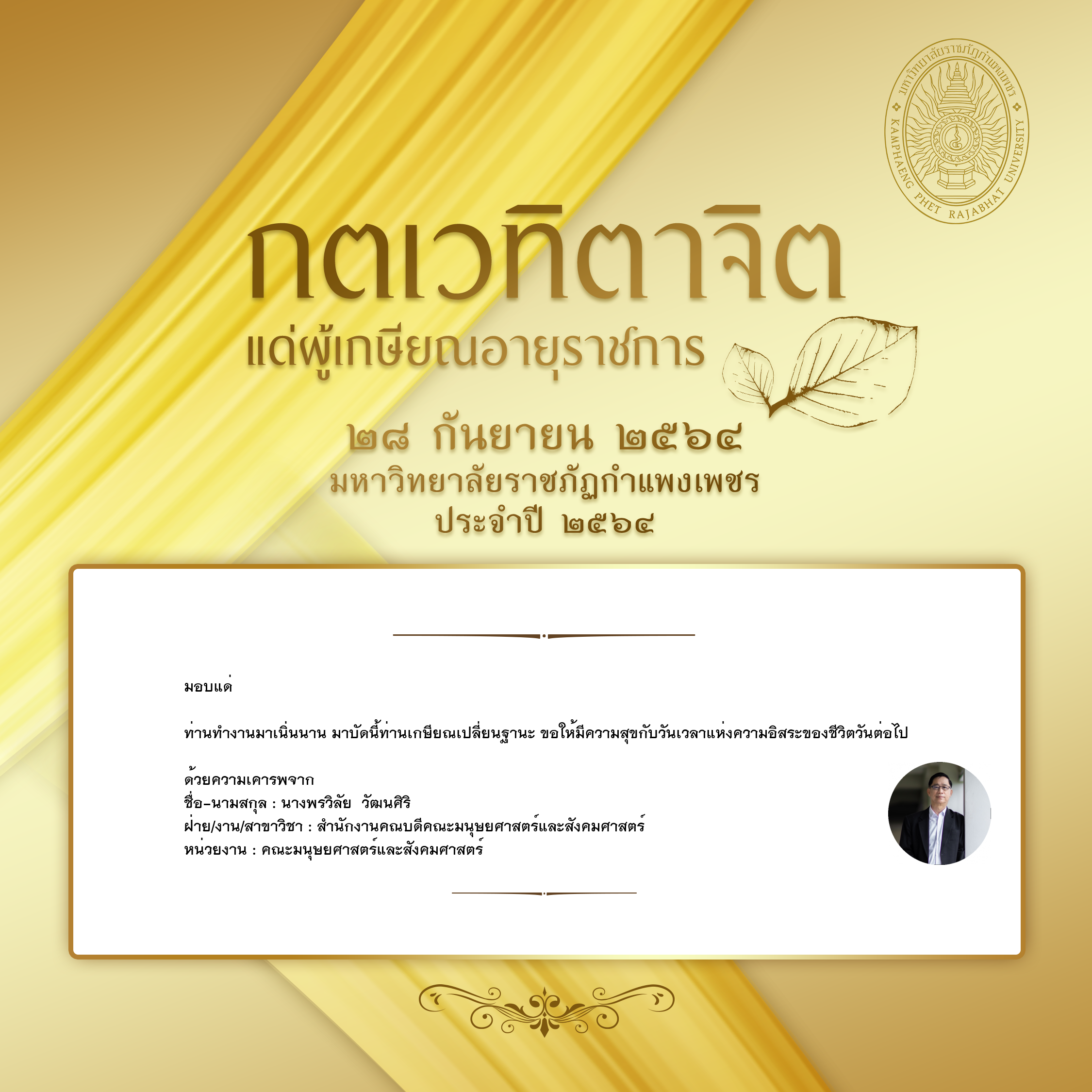 ใบเข้าร่วมแสดงความขอบคุณผู้เกษียณอายุราชการ ของ นางพรวิลัย  วัฒนศิริ