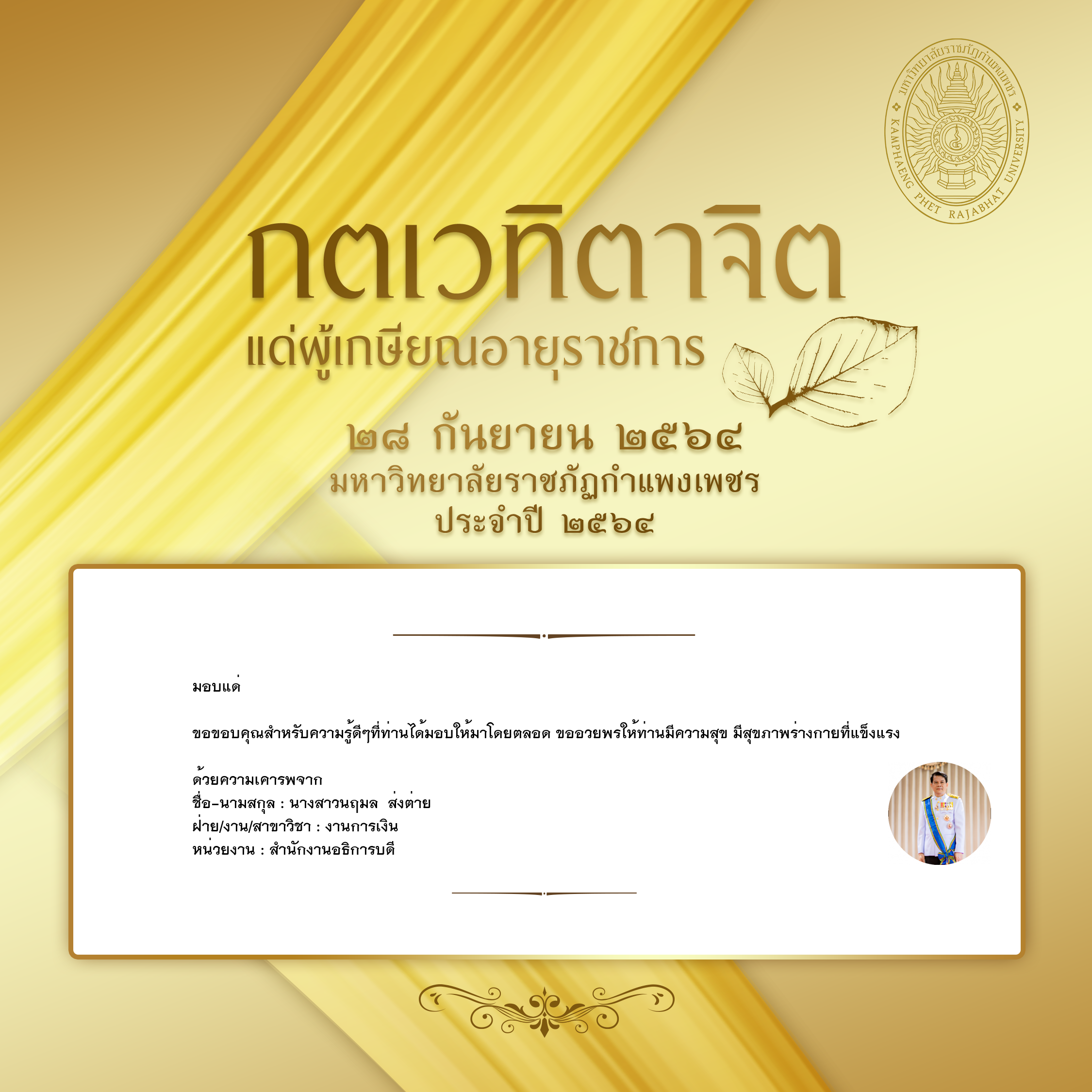 ใบเข้าร่วมแสดงความขอบคุณผู้เกษียณอายุราชการ ของ นางสาวนฤมล  ส่งต่าย