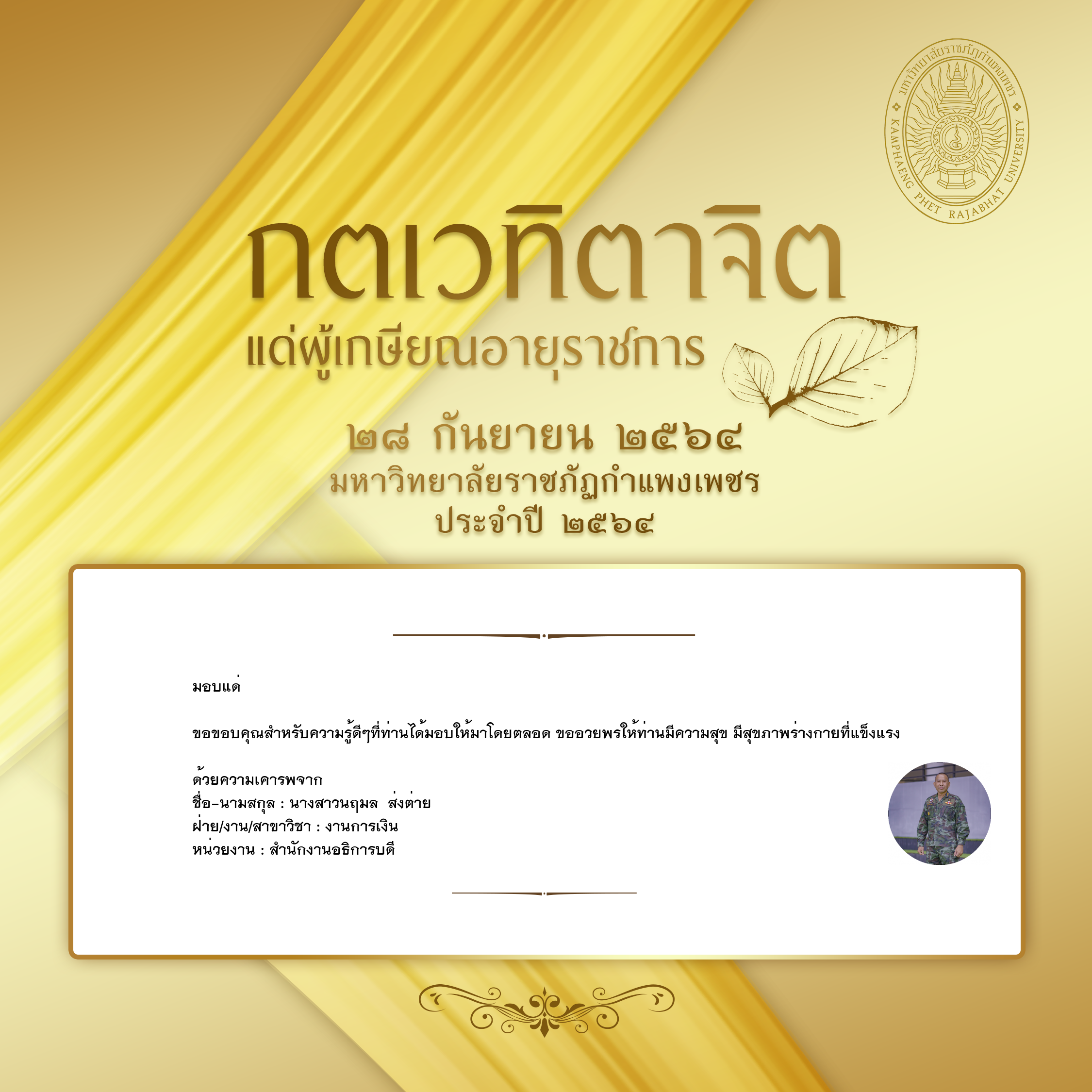 ใบเข้าร่วมแสดงความขอบคุณผู้เกษียณอายุราชการ ของ นางสาวนฤมล  ส่งต่าย