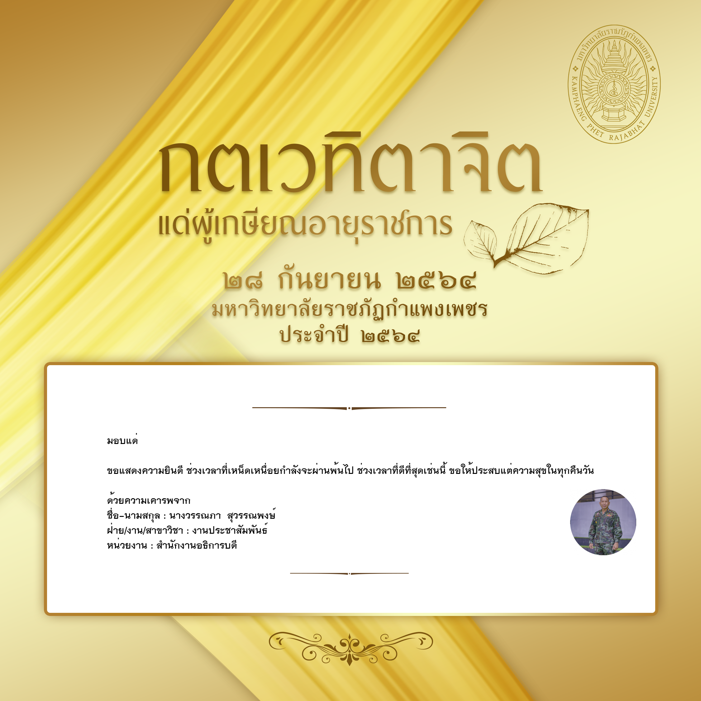 ใบเข้าร่วมแสดงความขอบคุณผู้เกษียณอายุราชการ ของ นางวรรณภา  สุวรรณพงษ์