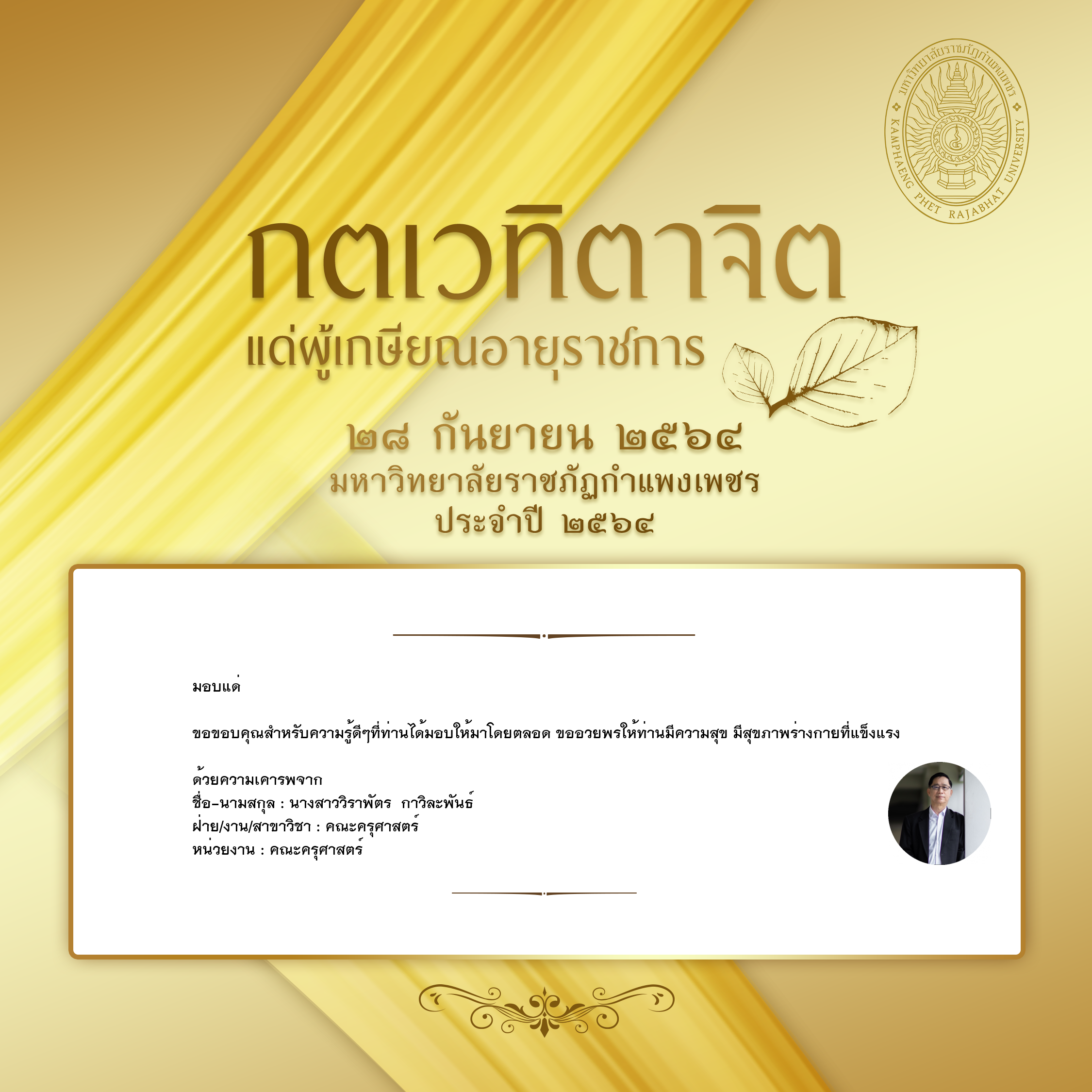 ใบเข้าร่วมแสดงความขอบคุณผู้เกษียณอายุราชการ ของ นางสาววิราพัตร  กาวิละพันธ์