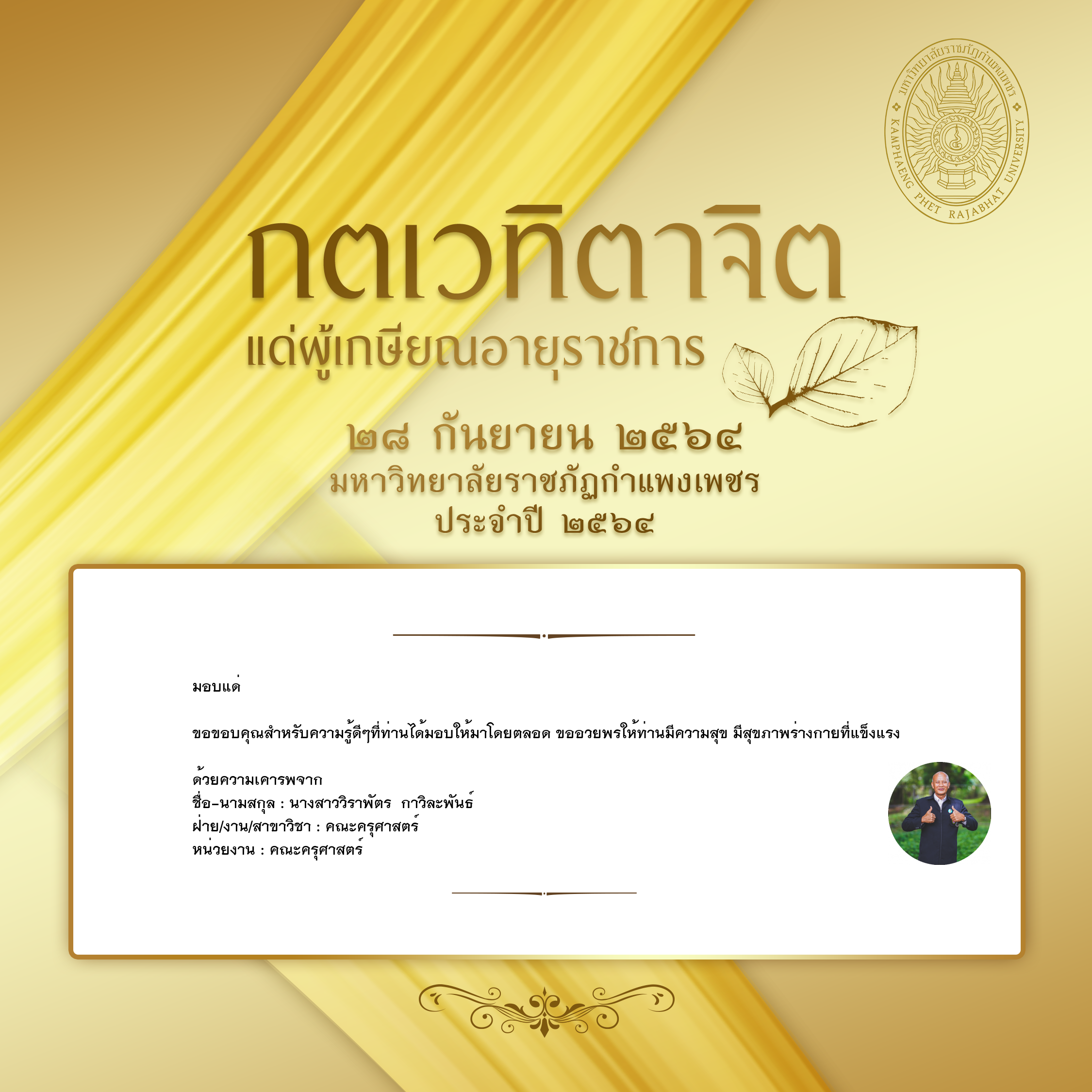 ใบเข้าร่วมแสดงความขอบคุณผู้เกษียณอายุราชการ ของ นางสาววิราพัตร  กาวิละพันธ์