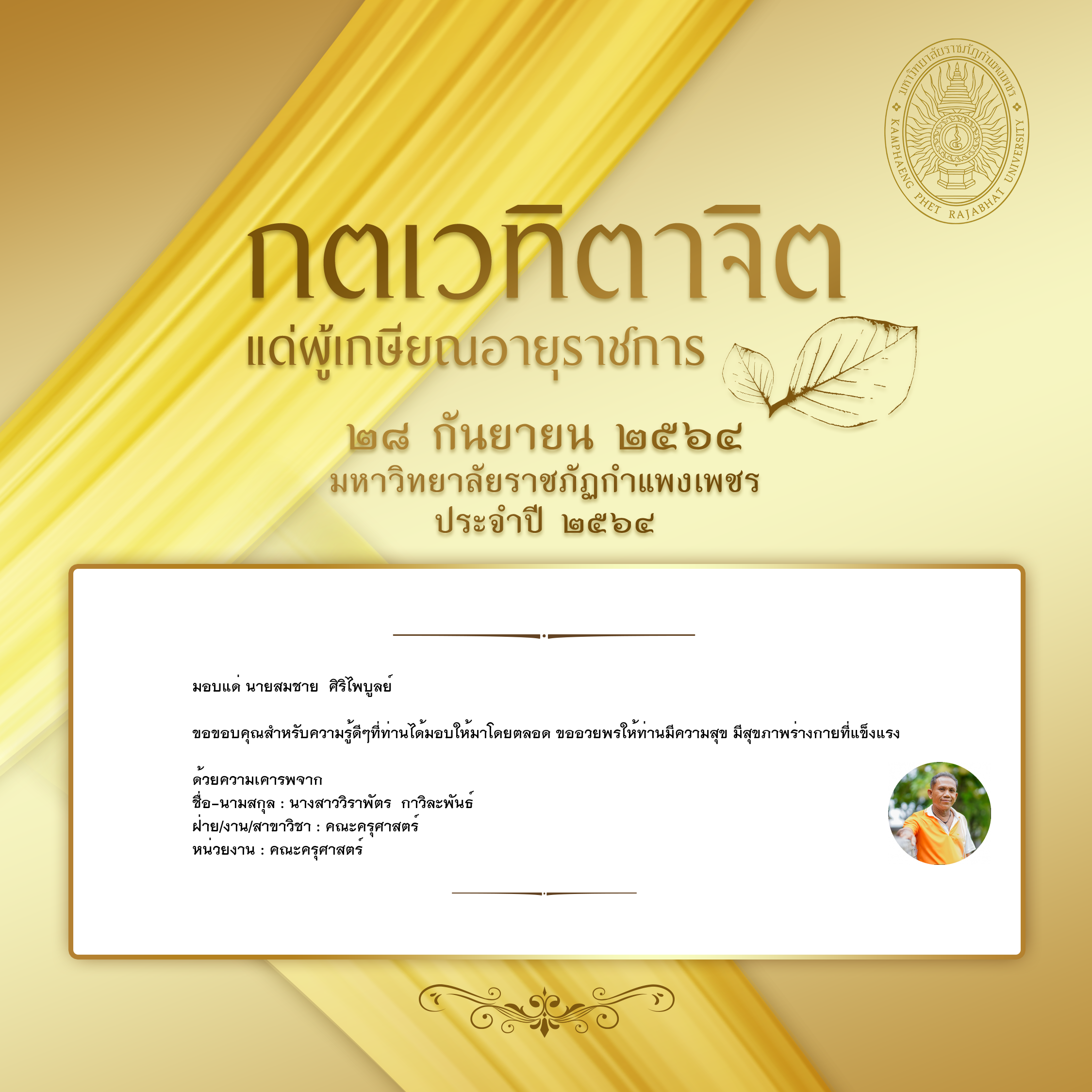 ใบเข้าร่วมแสดงความขอบคุณผู้เกษียณอายุราชการ ของ นางสาววิราพัตร  กาวิละพันธ์