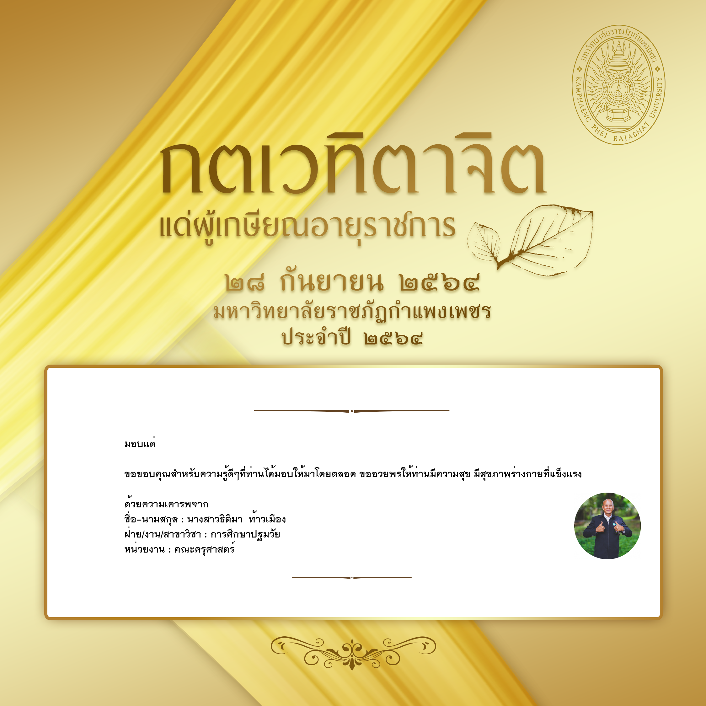 ใบเข้าร่วมแสดงความขอบคุณผู้เกษียณอายุราชการ ของ นางสาวธิติมา  ท้าวเมือง