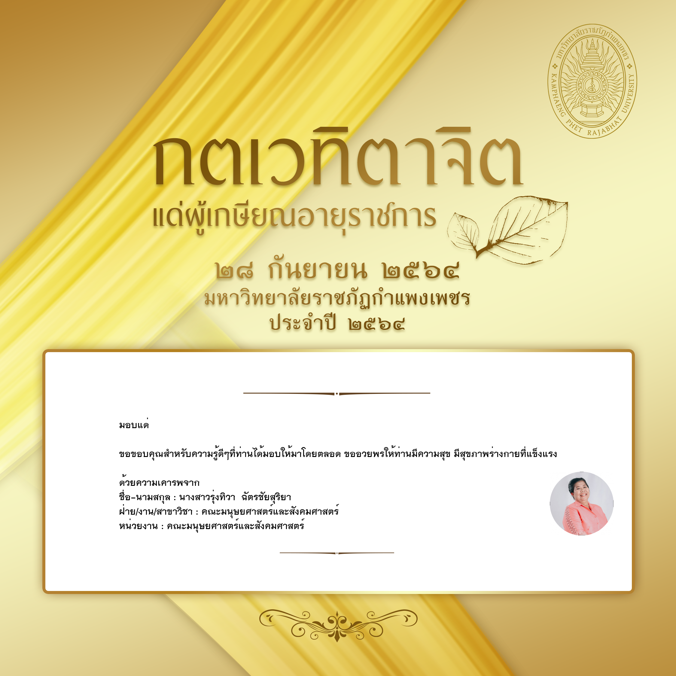 ใบเข้าร่วมแสดงความขอบคุณผู้เกษียณอายุราชการ ของ นางสาวรุ่งทิวา  ฉัตรชัยสุริยา