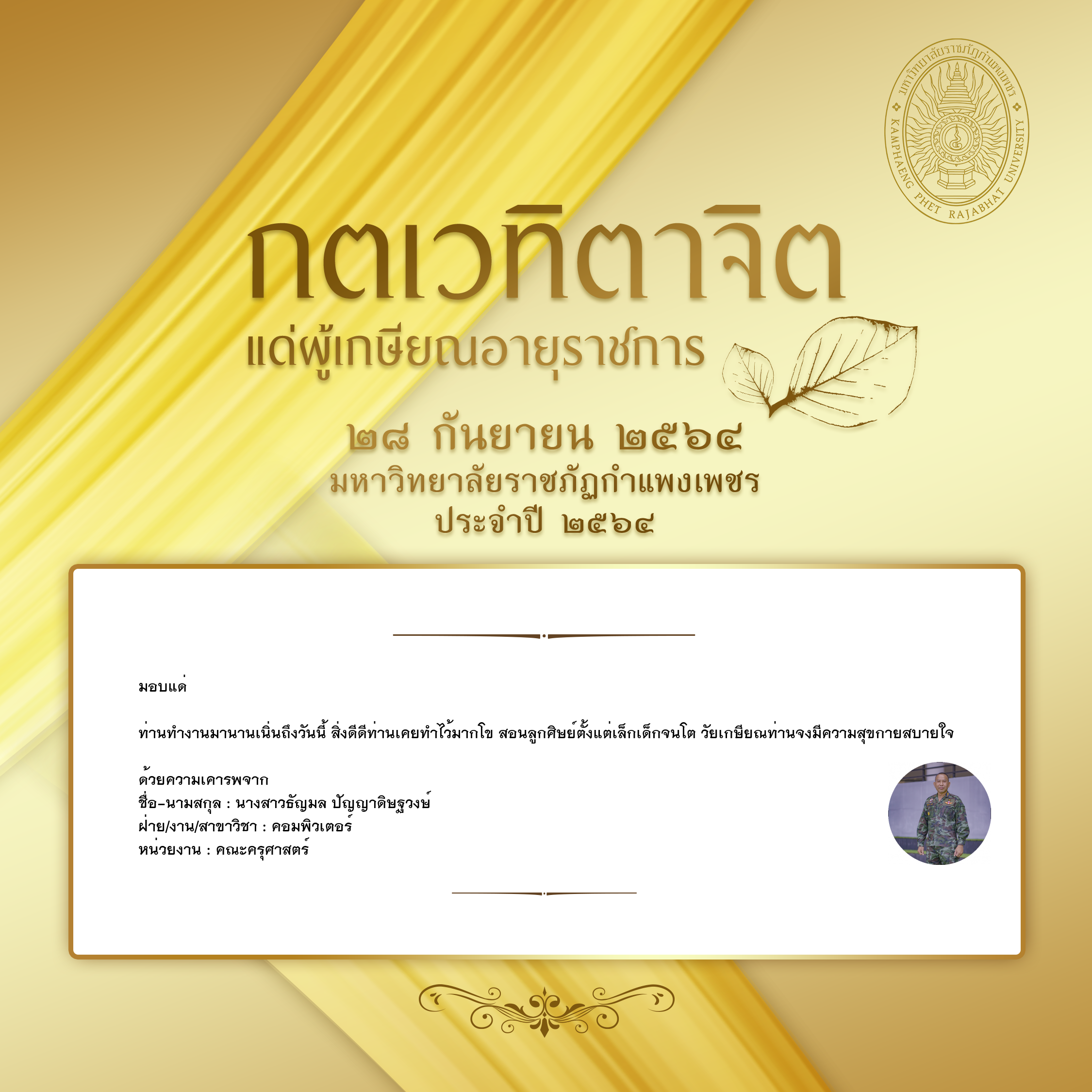 ใบเข้าร่วมแสดงความขอบคุณผู้เกษียณอายุราชการ ของ นางสาวธัญมล ปัญญาดิษฐวงษ์