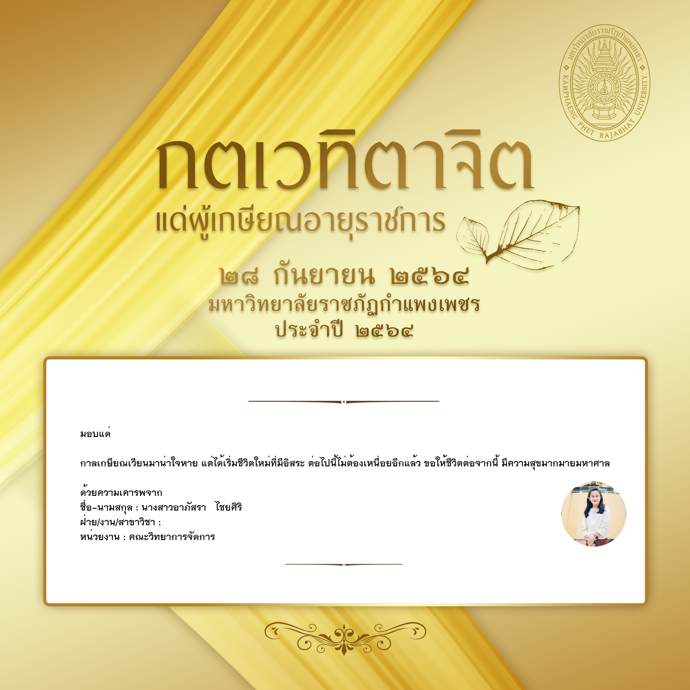 ใบเข้าร่วมแสดงความขอบคุณผู้เกษียณอายุราชการ ของ นางสาวอาภัสรา   ไชยศิริ