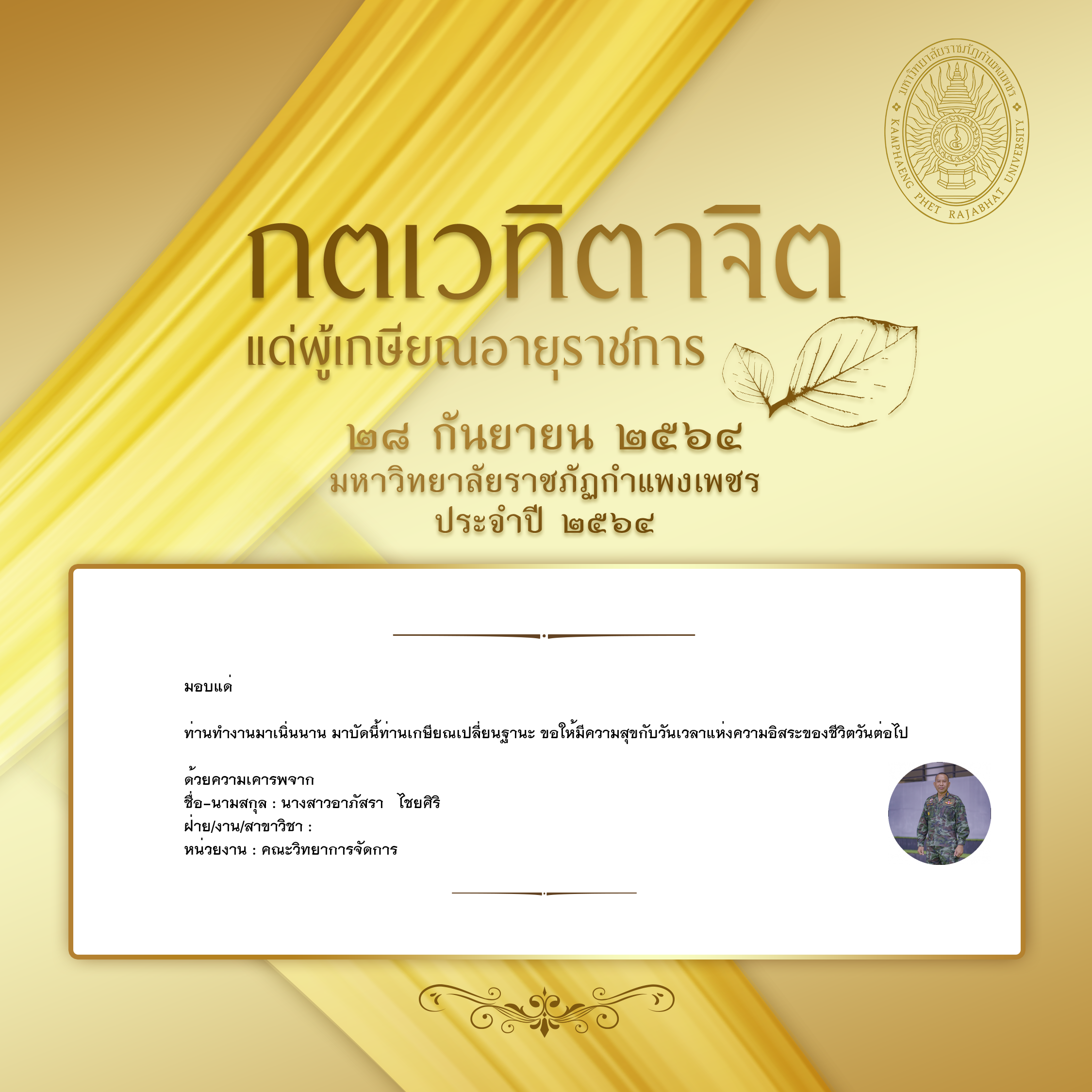 ใบเข้าร่วมแสดงความขอบคุณผู้เกษียณอายุราชการ ของ นางสาวอาภัสรา   ไชยศิริ