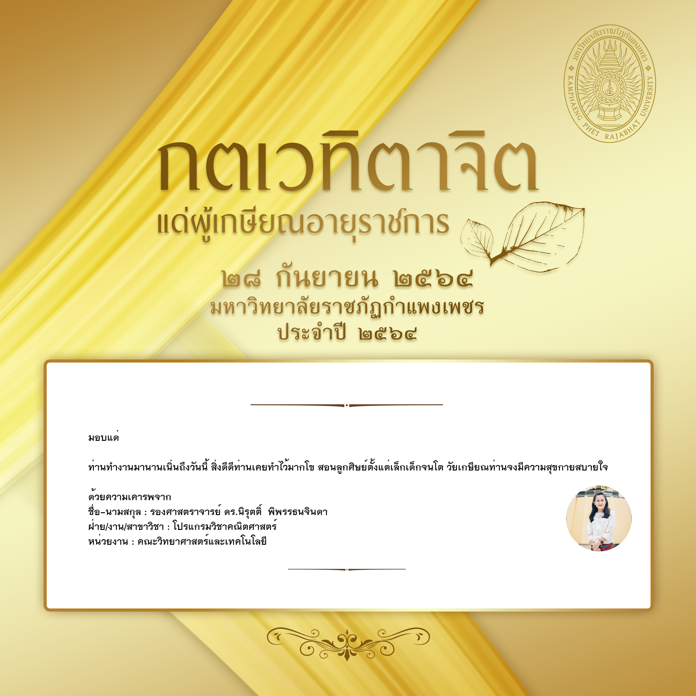 ใบเข้าร่วมแสดงความขอบคุณผู้เกษียณอายุราชการ ของ รองศาสตราจารย์ ดร.นิรุตติ์  พิพรรธนจินดา