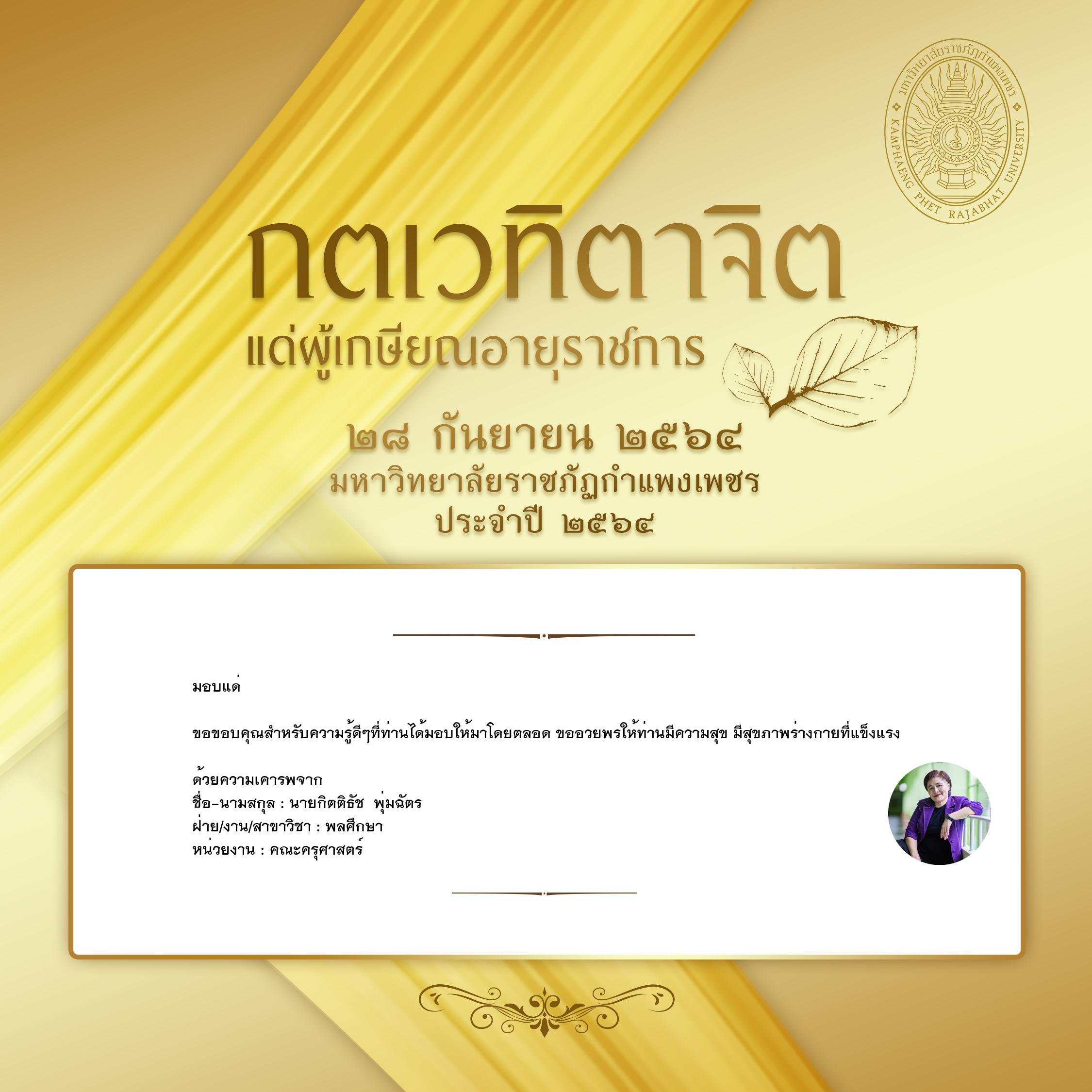 ใบเข้าร่วมแสดงความขอบคุณผู้เกษียณอายุราชการ ของ นายกิตติธัช  พุ่มฉัตร