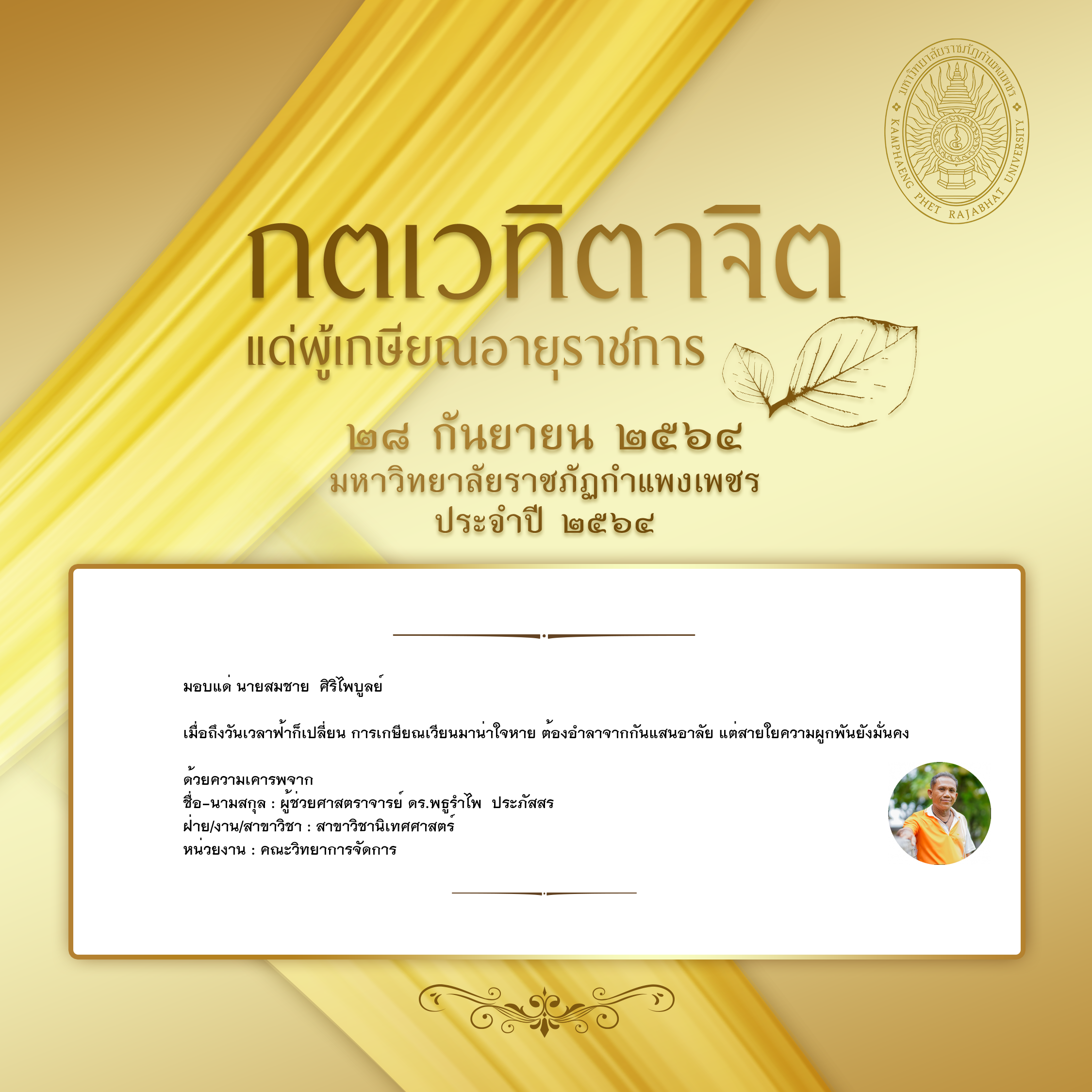 ใบเข้าร่วมแสดงความขอบคุณผู้เกษียณอายุราชการ ของ ผู้ช่วยศาสตราจารย์ ดร.พธูรำไพ  ประภัสสร