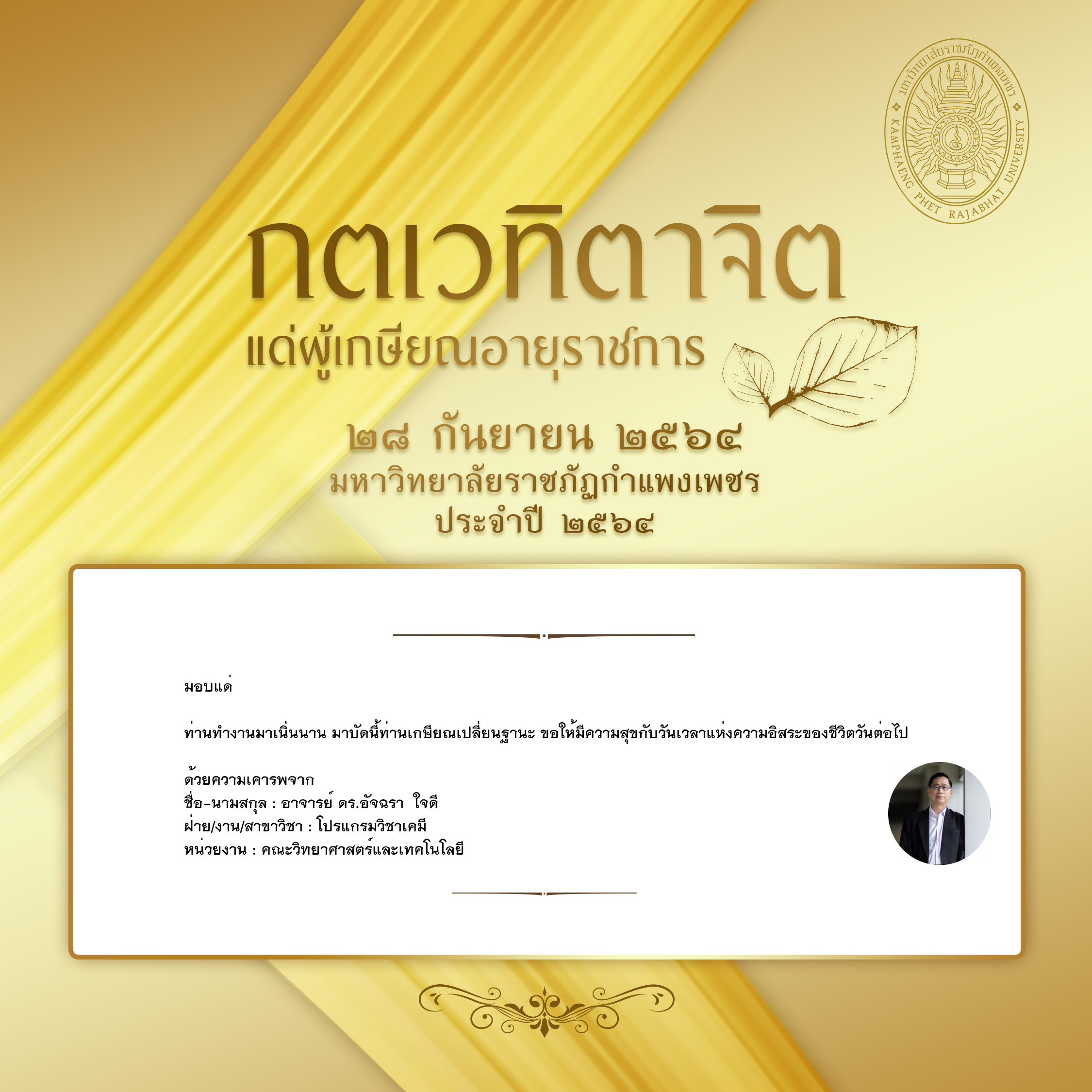 ใบเข้าร่วมแสดงความขอบคุณผู้เกษียณอายุราชการ ของ อาจารย์ ดร.อัจฉรา  ใจดี