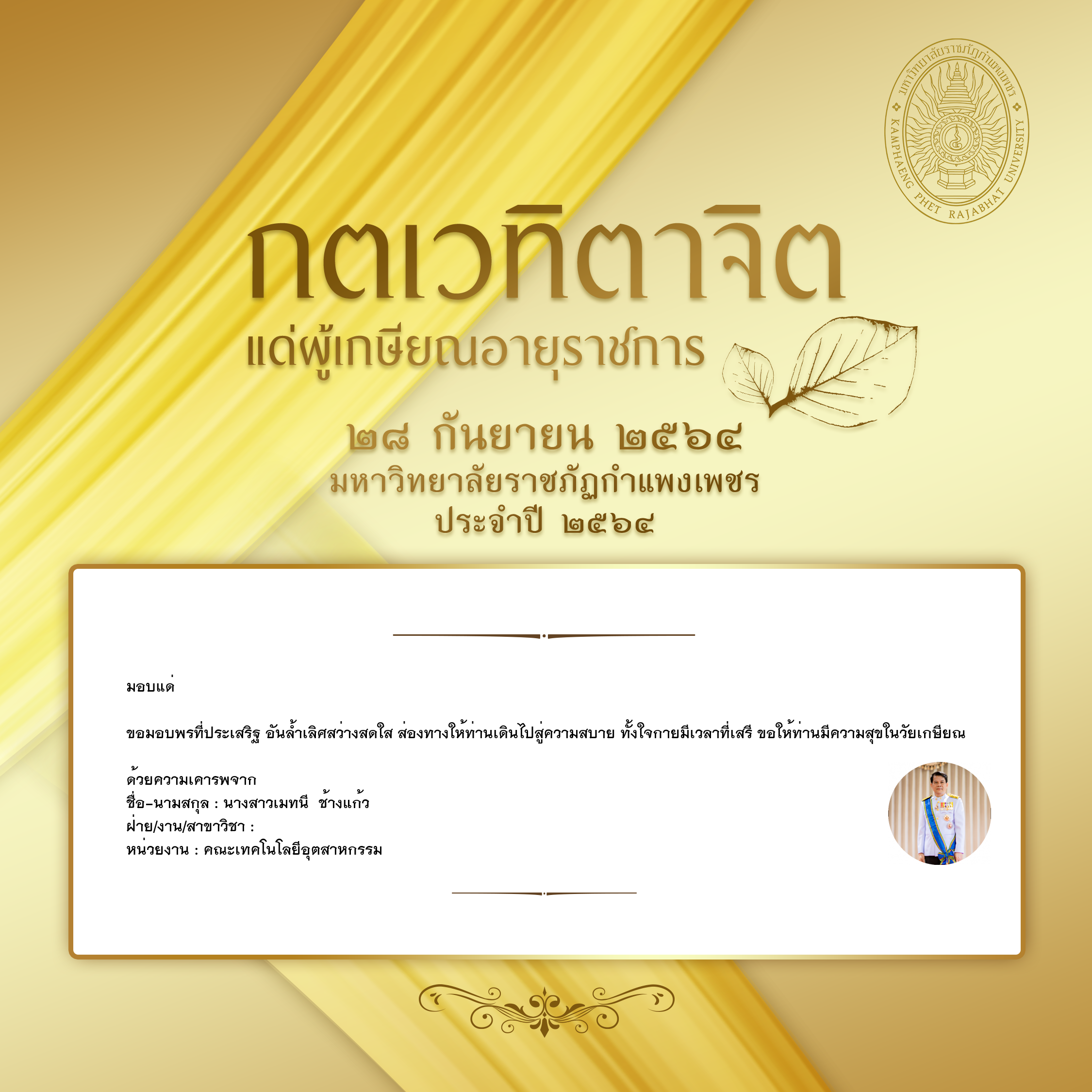 ใบเข้าร่วมแสดงความขอบคุณผู้เกษียณอายุราชการ ของ นางสาวเมทนี  ช้างแก้ว