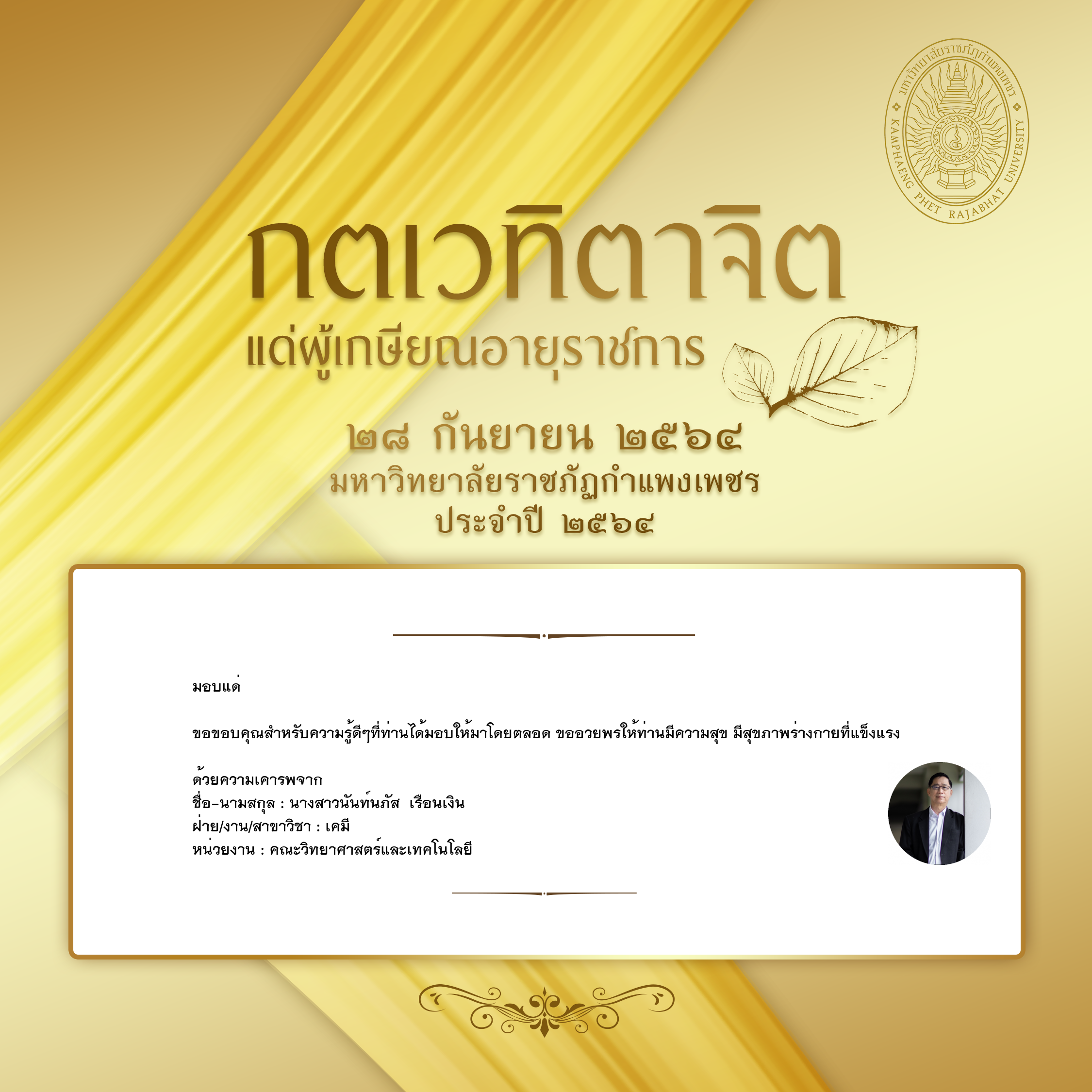 ใบเข้าร่วมแสดงความขอบคุณผู้เกษียณอายุราชการ ของ นางสาวนันท์นภัส  เรือนเงิน