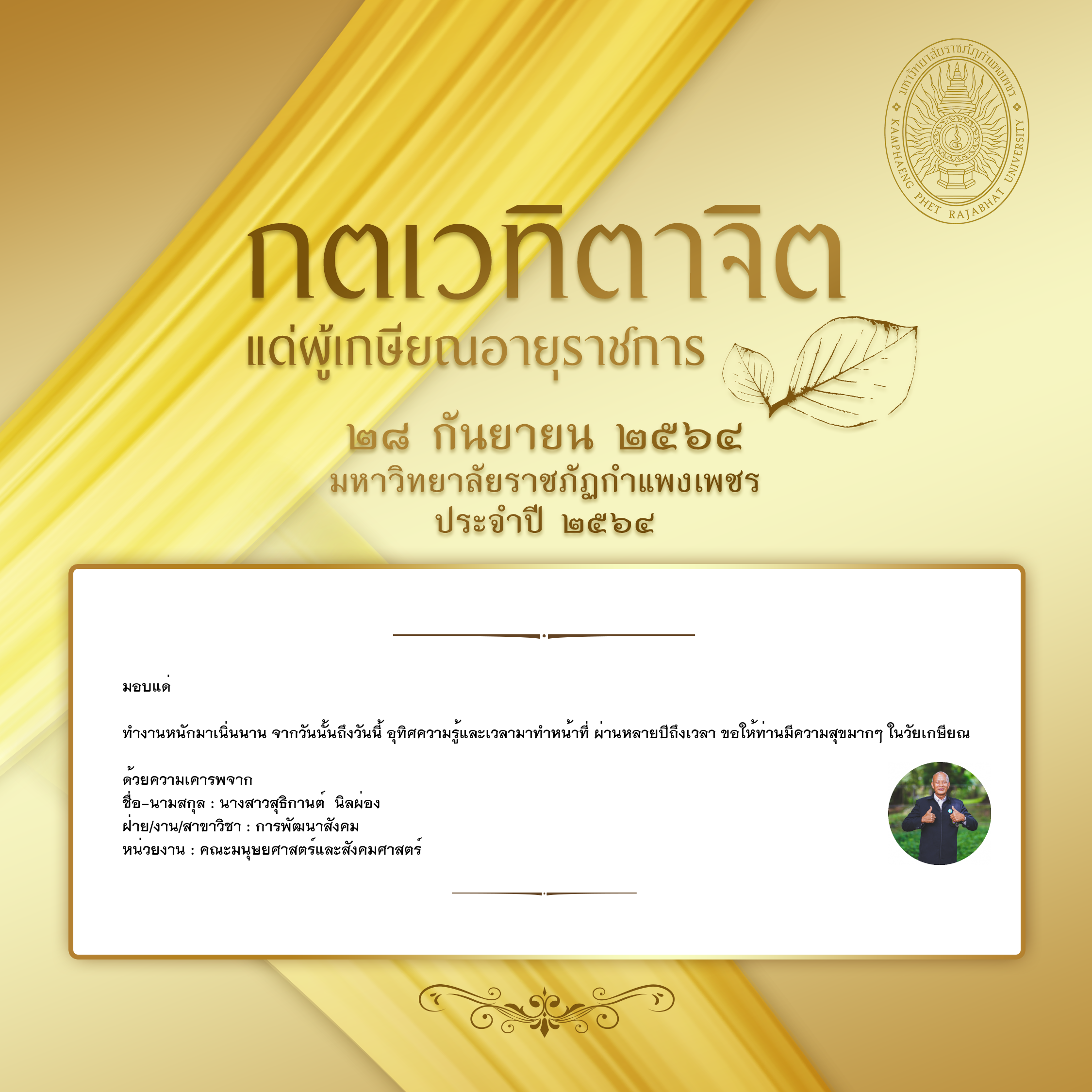 ใบเข้าร่วมแสดงความขอบคุณผู้เกษียณอายุราชการ ของ นางสาวสุธิกานต์  นิลผ่อง