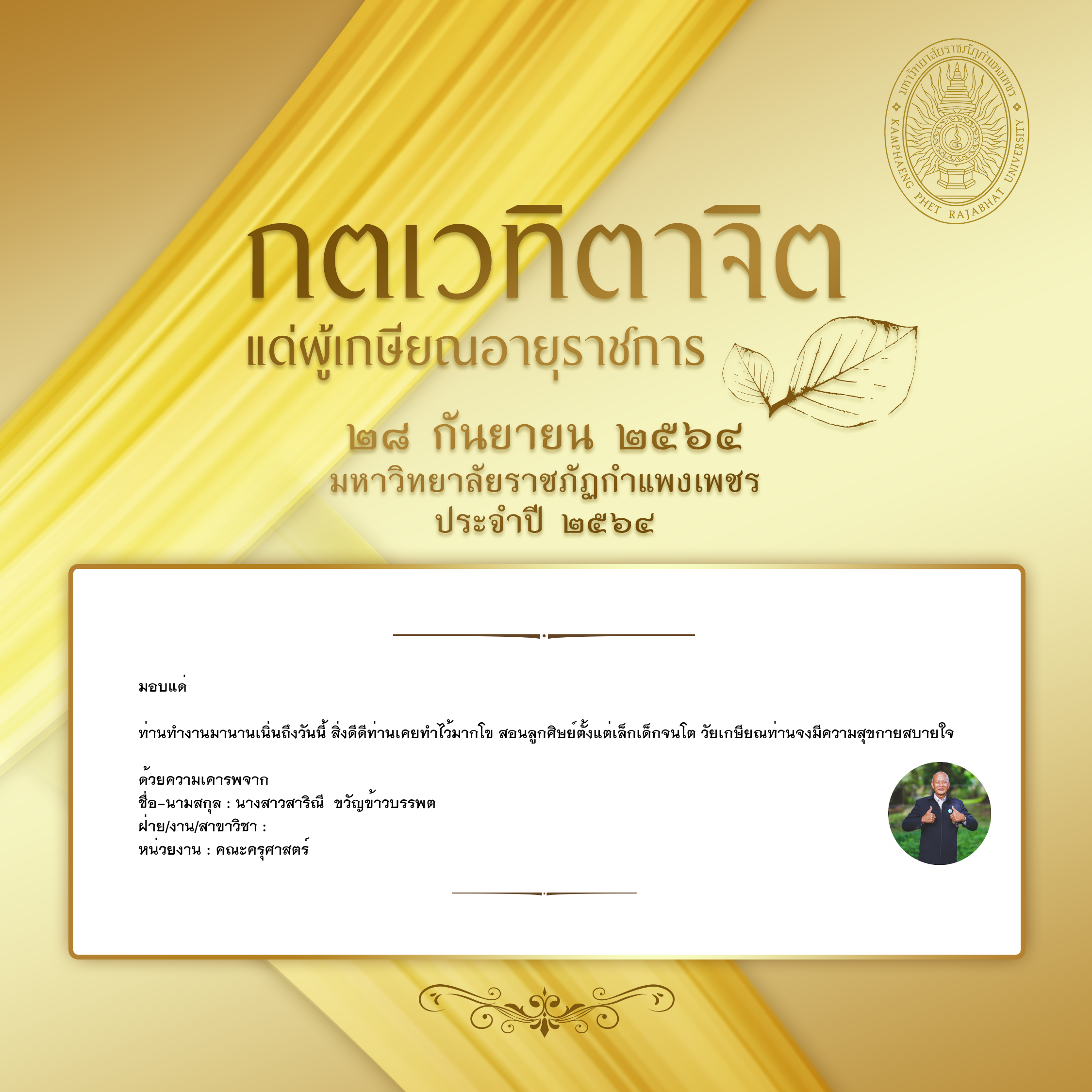 ใบเข้าร่วมแสดงความขอบคุณผู้เกษียณอายุราชการ ของ นางสาวสาริณี  ขวัญข้าวบรรพต