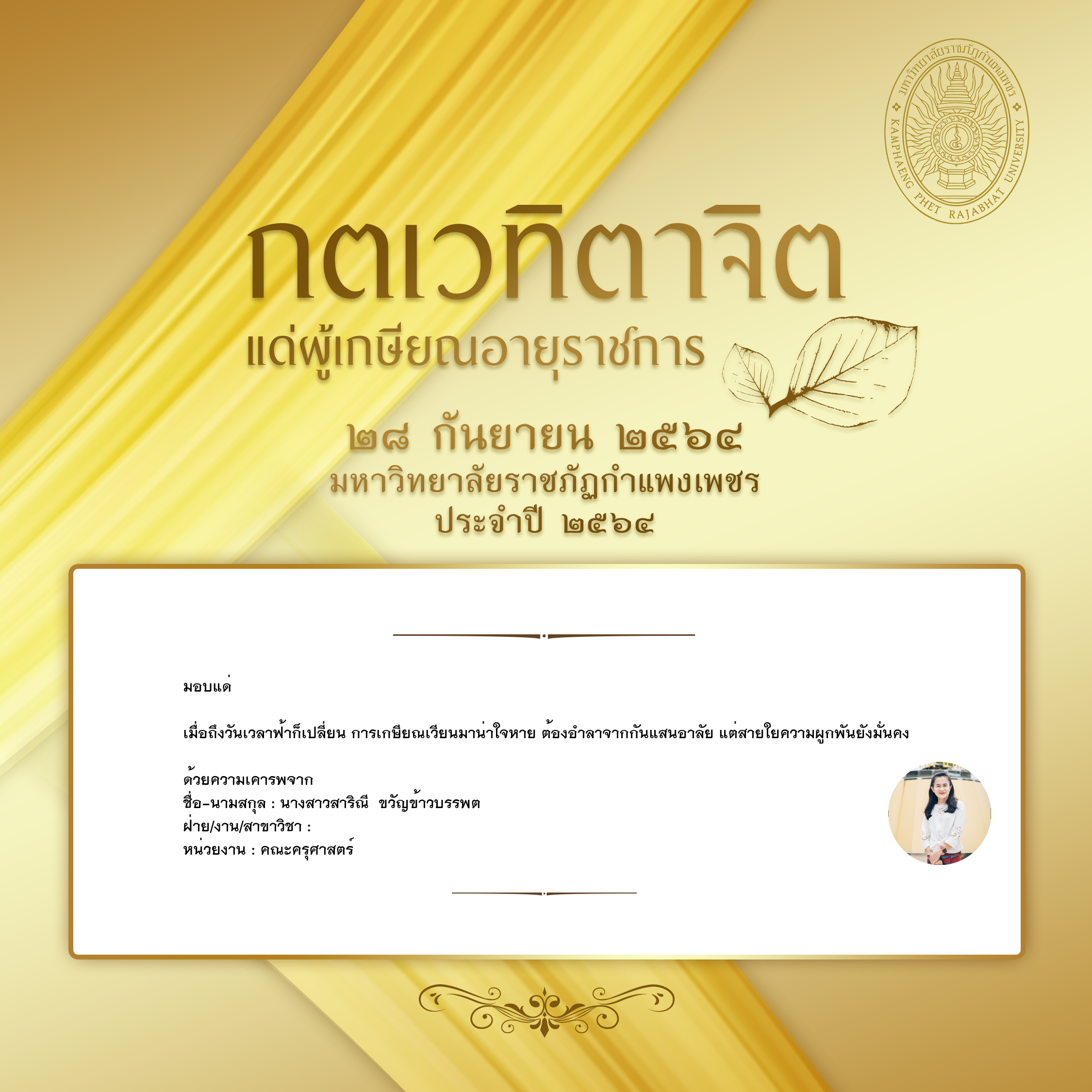 ใบเข้าร่วมแสดงความขอบคุณผู้เกษียณอายุราชการ ของ นางสาวสาริณี  ขวัญข้าวบรรพต