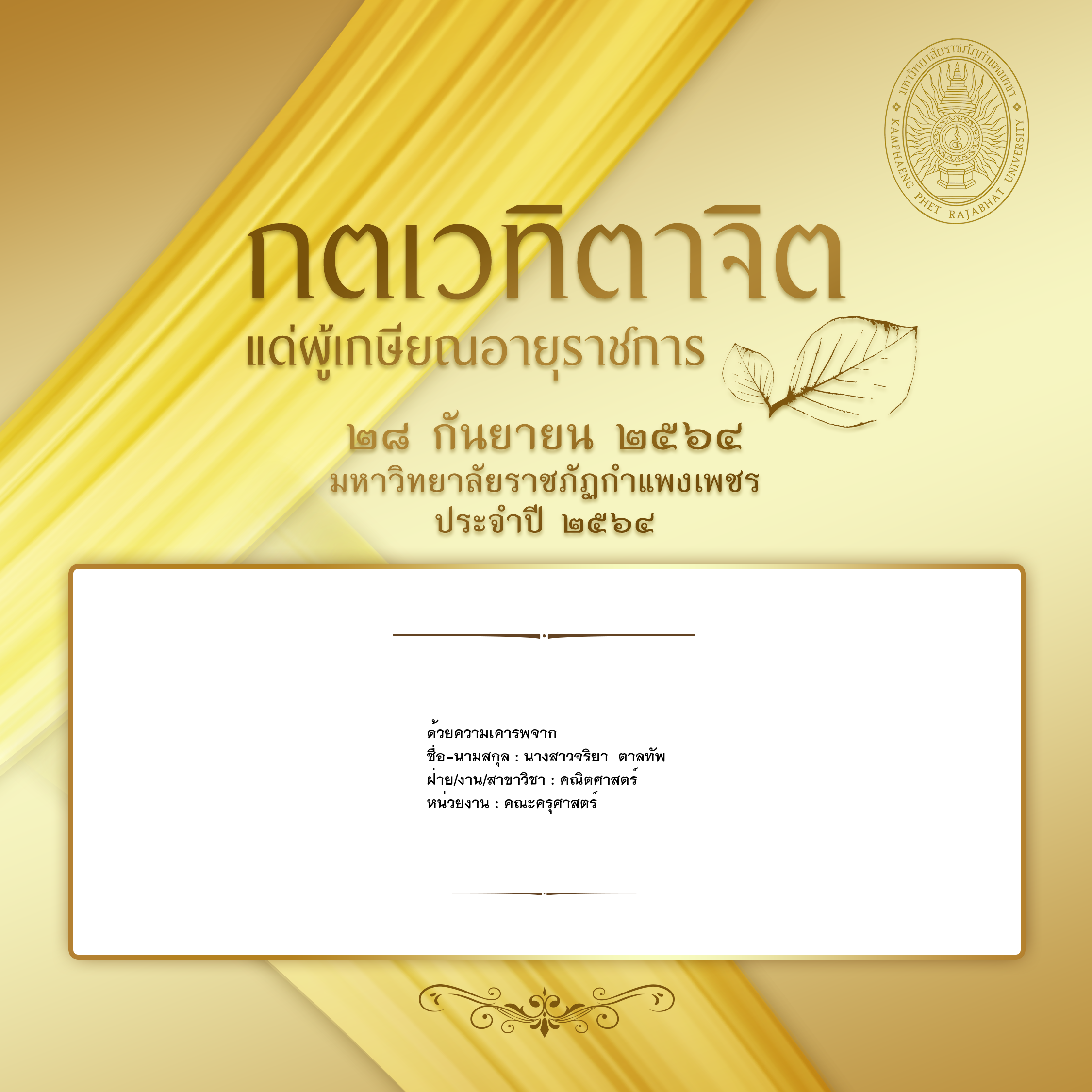ใบเข้าร่วมแสดงความขอบคุณผู้เกษียณอายุราชการ ของ นางสาวจริยา  ตาลทัพ