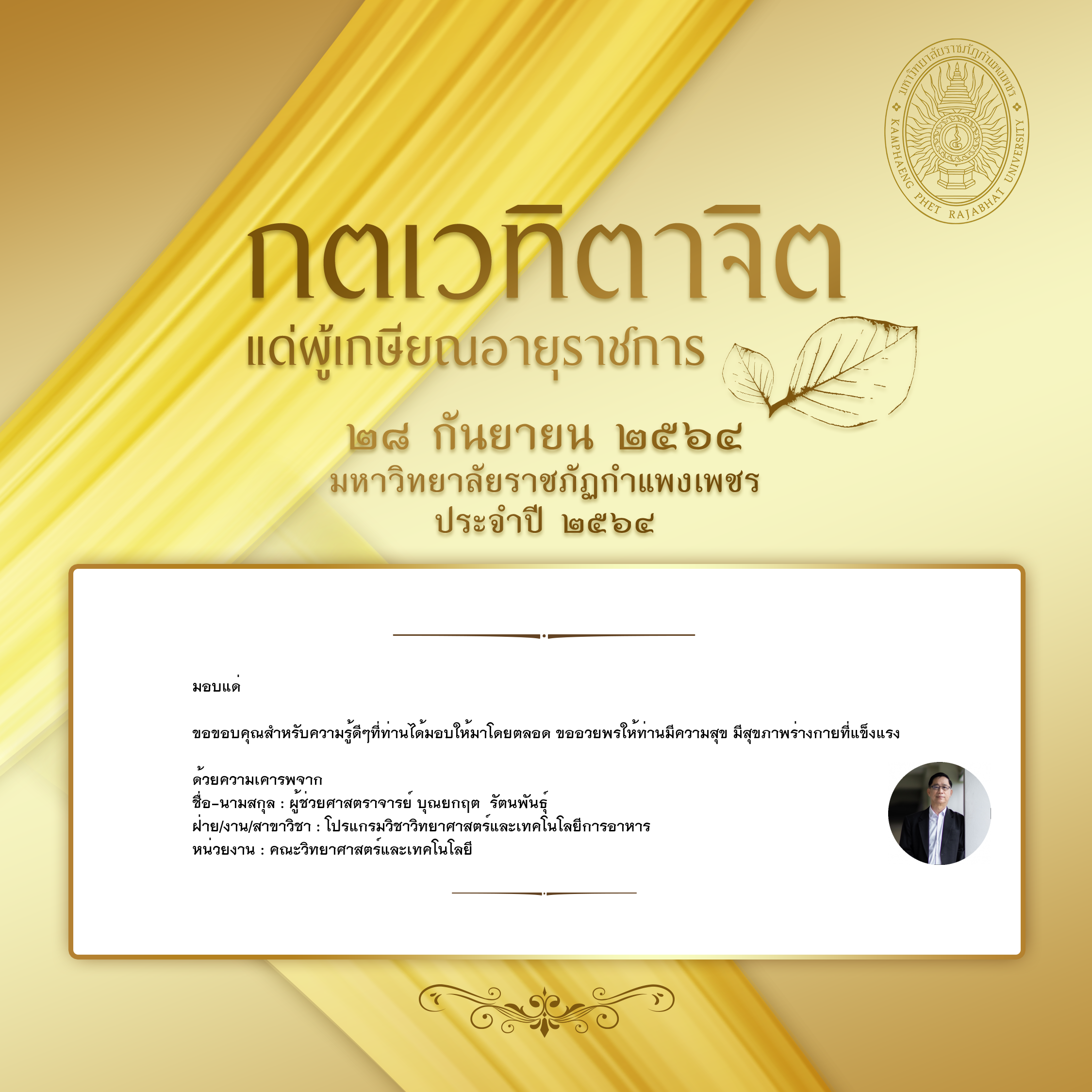 ใบเข้าร่วมแสดงความขอบคุณผู้เกษียณอายุราชการ ของ ผู้ช่วยศาสตราจารย์ บุณยกฤต  รัตนพันธุ์