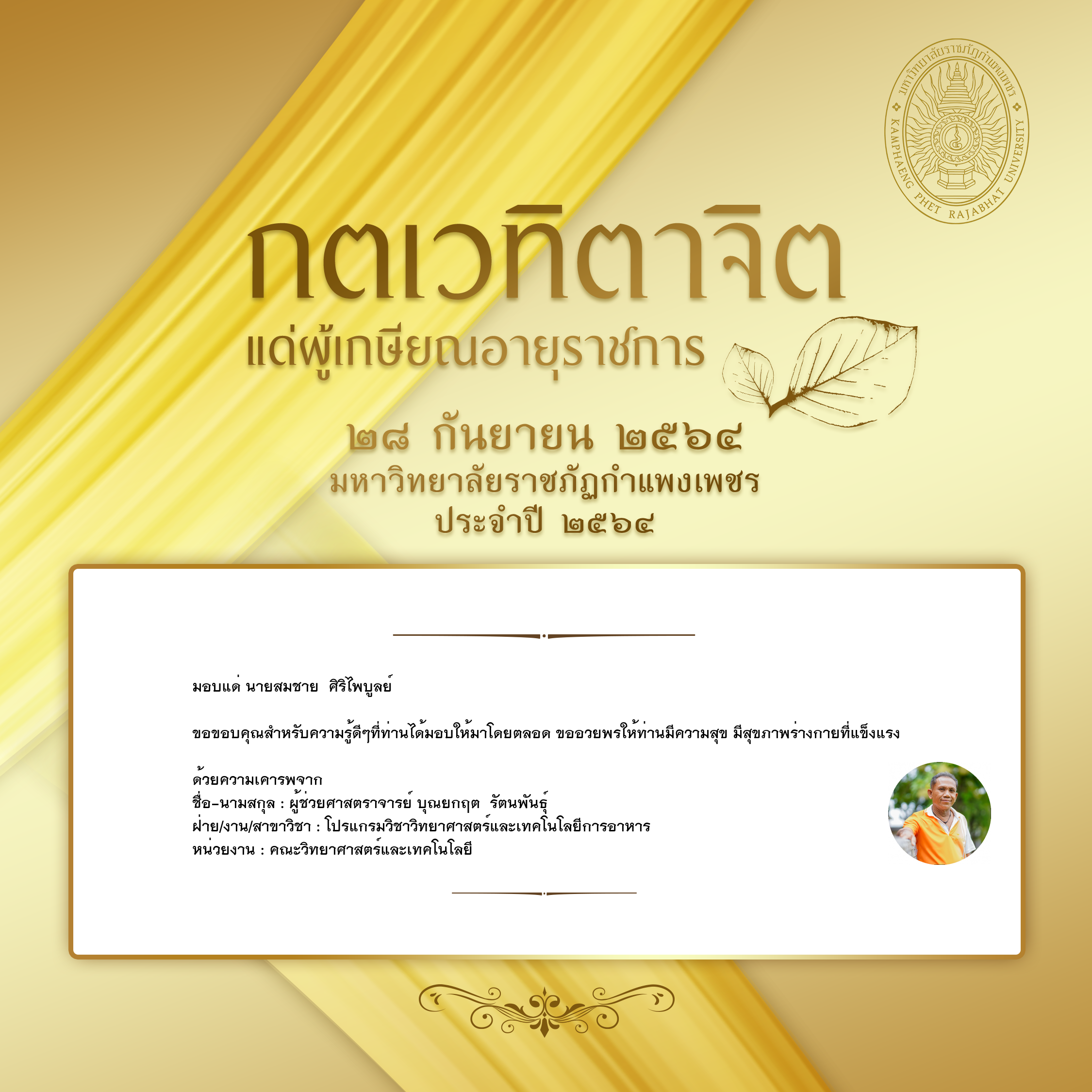 ใบเข้าร่วมแสดงความขอบคุณผู้เกษียณอายุราชการ ของ ผู้ช่วยศาสตราจารย์ บุณยกฤต  รัตนพันธุ์