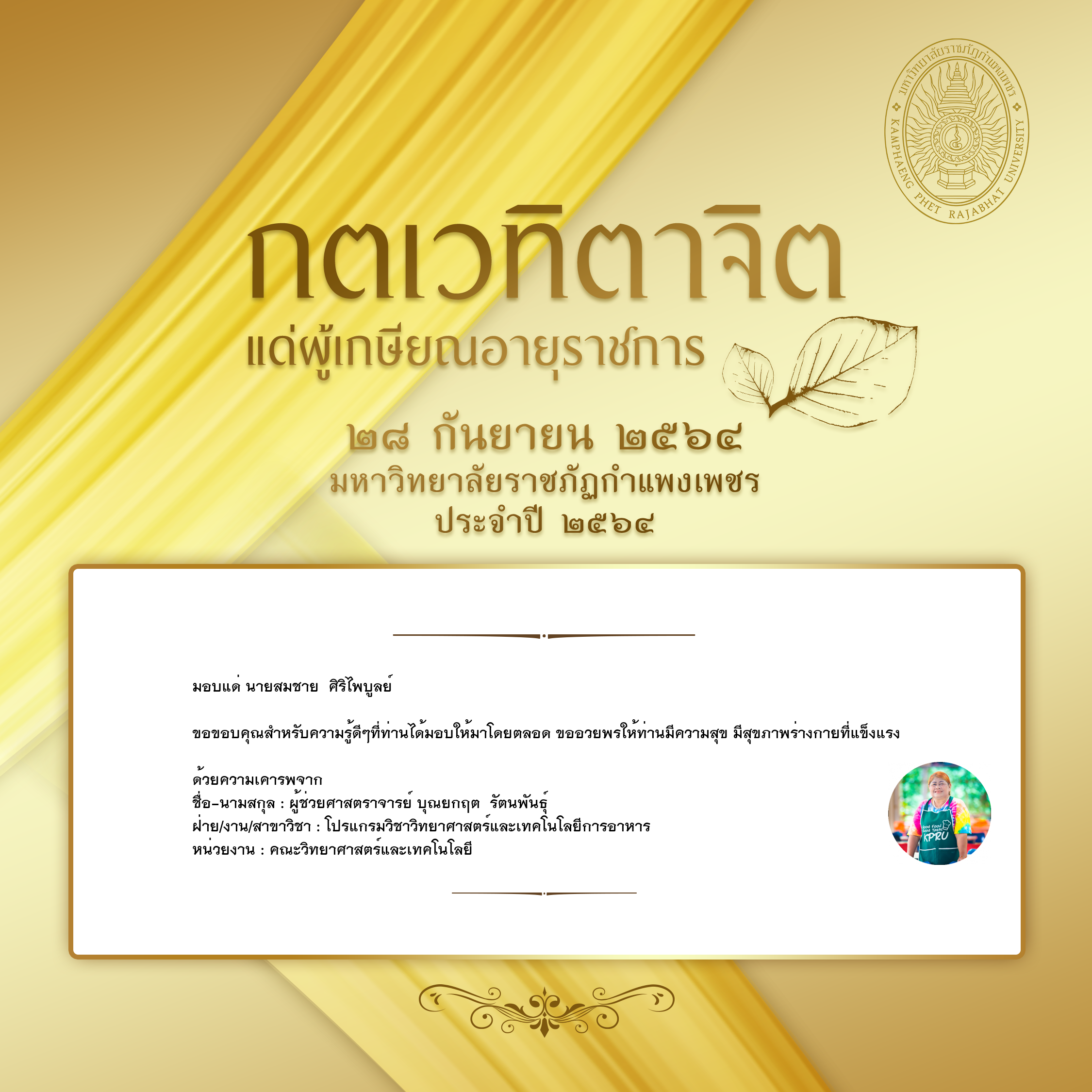 ใบเข้าร่วมแสดงความขอบคุณผู้เกษียณอายุราชการ ของ ผู้ช่วยศาสตราจารย์ บุณยกฤต  รัตนพันธุ์