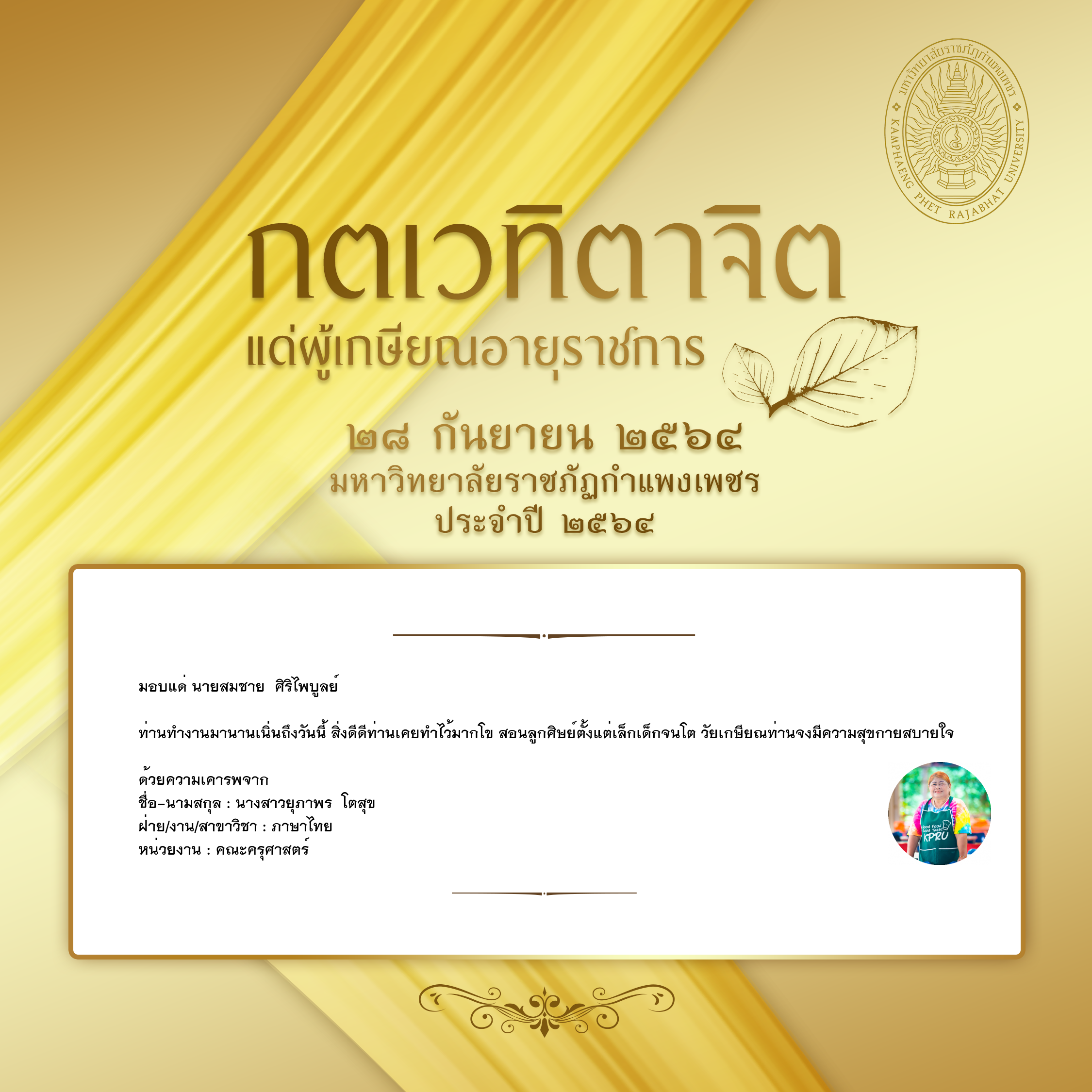 ใบเข้าร่วมแสดงความขอบคุณผู้เกษียณอายุราชการ ของ นางสาวยุภาพร  โตสุข