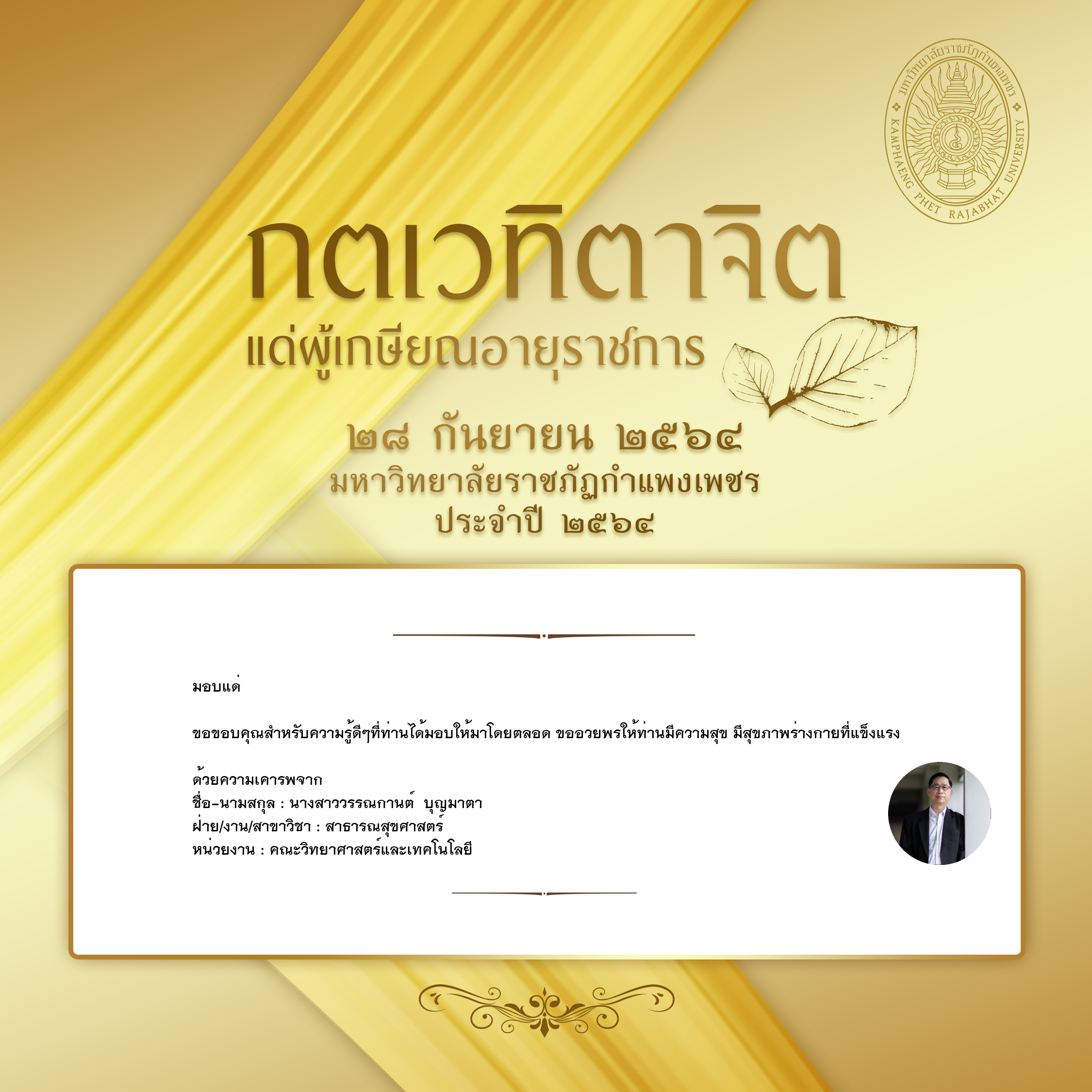 ใบเข้าร่วมแสดงความขอบคุณผู้เกษียณอายุราชการ ของ นางสาววรรณกานต์  บุญมาตา