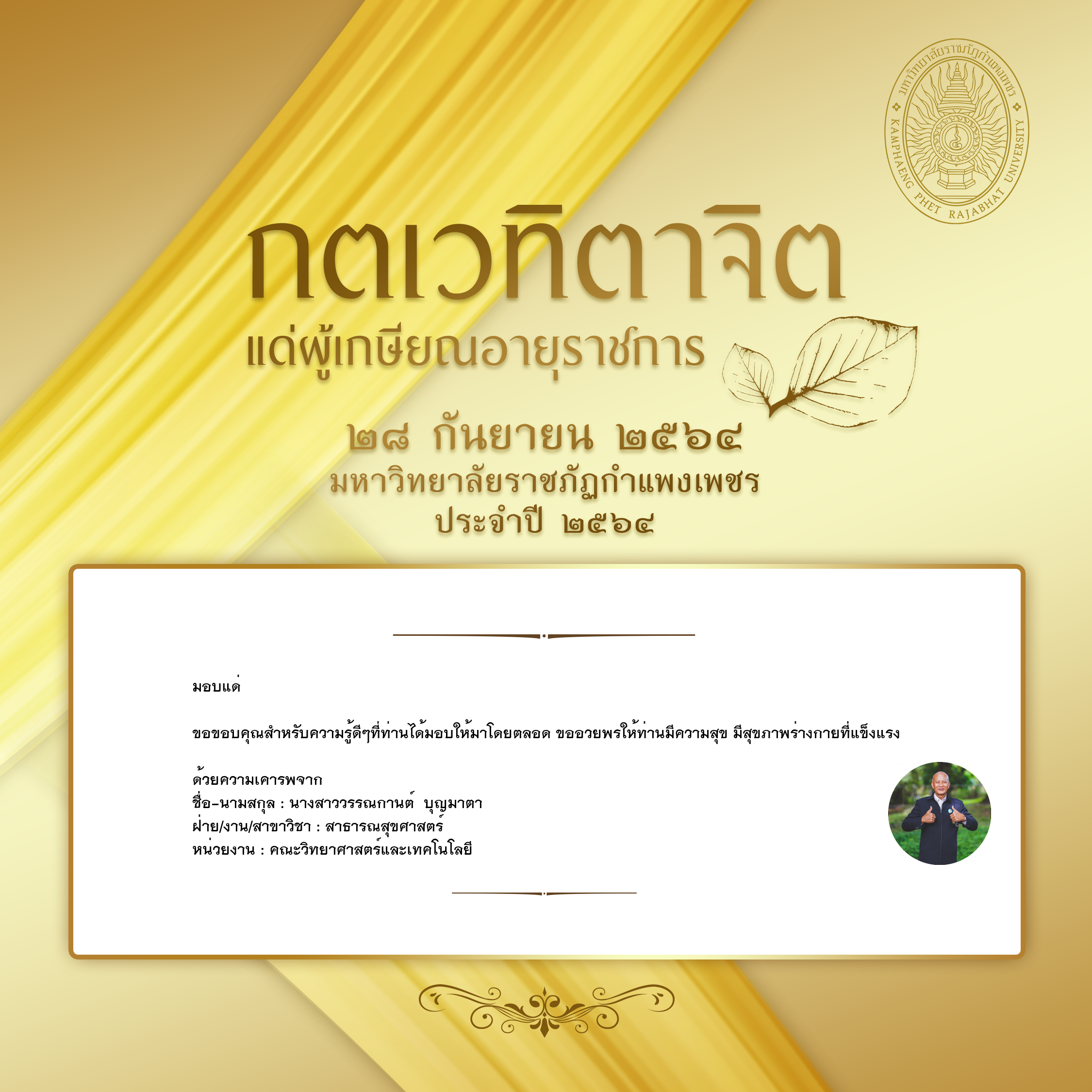 ใบเข้าร่วมแสดงความขอบคุณผู้เกษียณอายุราชการ ของ นางสาววรรณกานต์  บุญมาตา